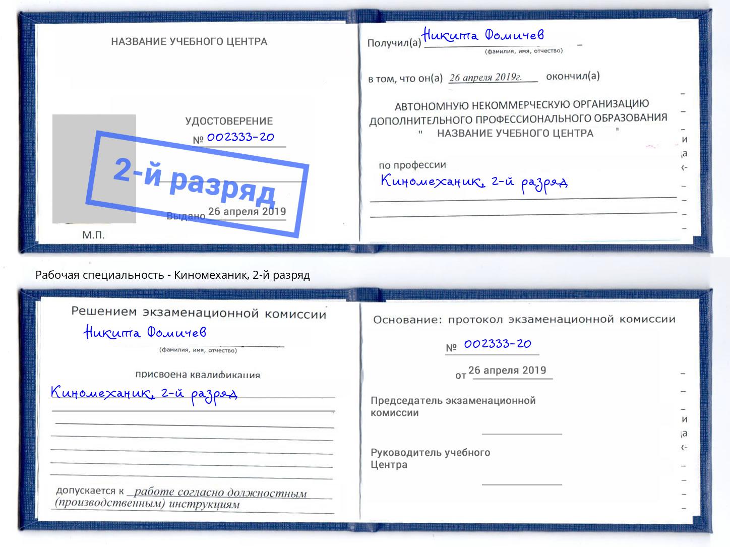 корочка 2-й разряд Киномеханик Казань