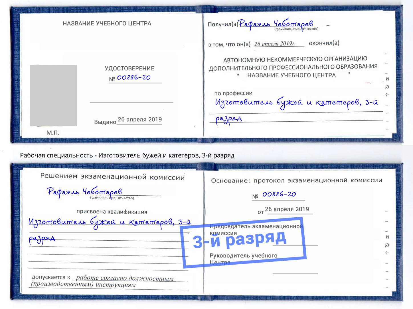 корочка 3-й разряд Изготовитель бужей и катетеров Казань