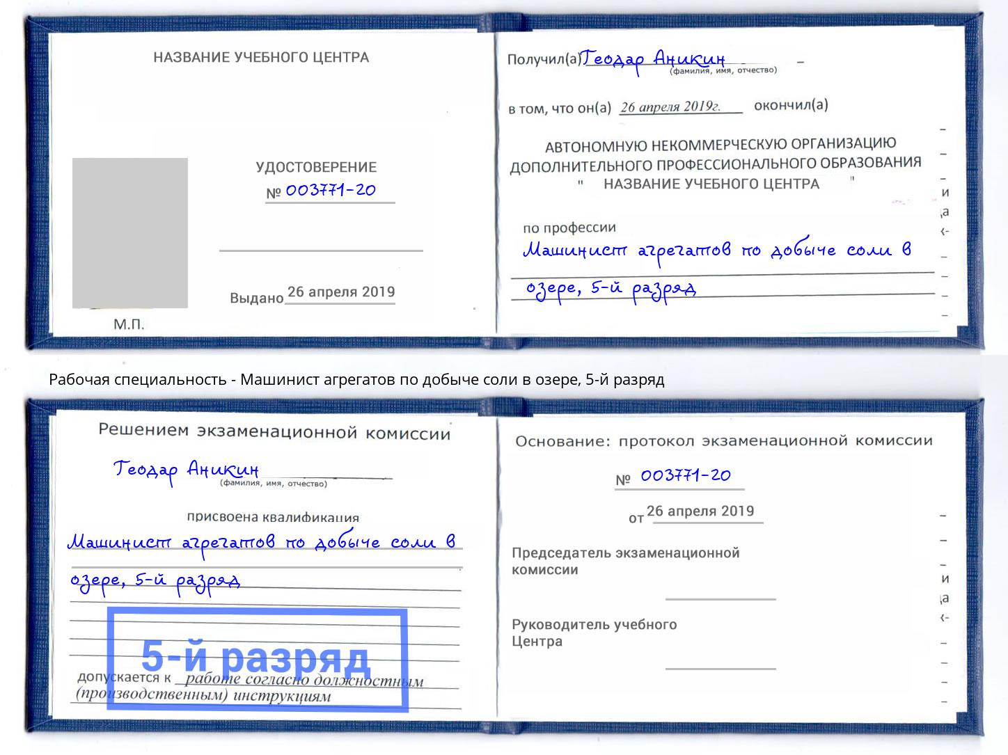 корочка 5-й разряд Машинист агрегатов по добыче соли в озере Казань