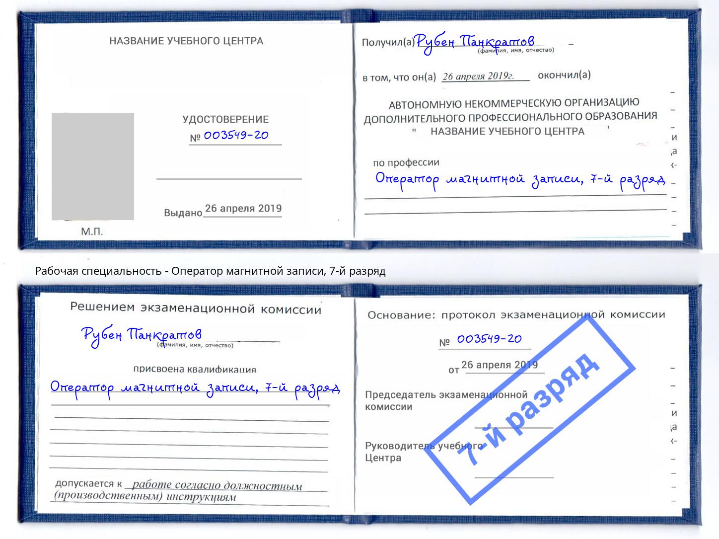 корочка 7-й разряд Оператор магнитной записи Казань