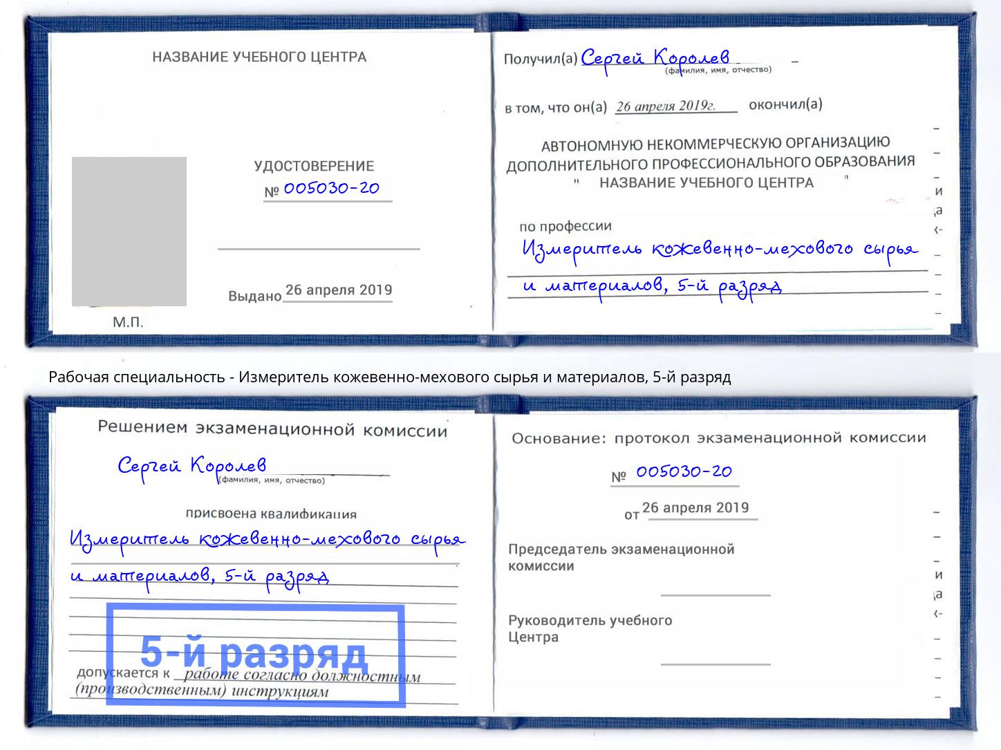 корочка 5-й разряд Измеритель кожевенно-мехового сырья и материалов Казань