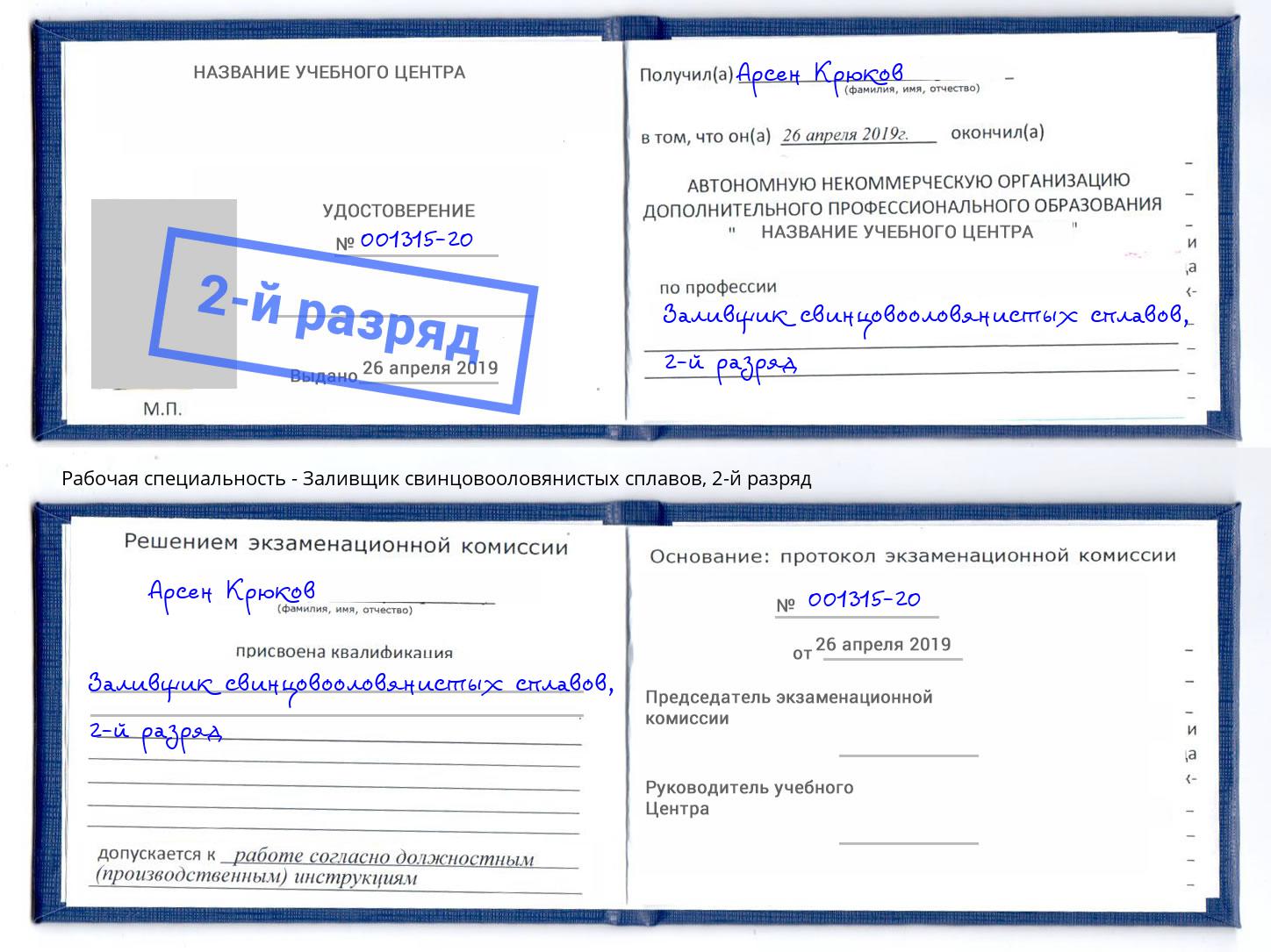 корочка 2-й разряд Заливщик свинцовооловянистых сплавов Казань