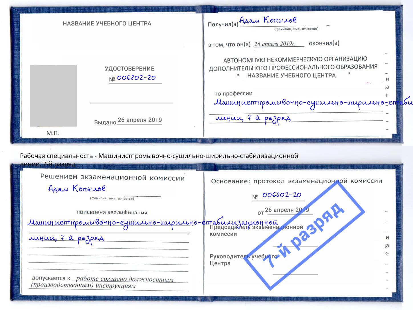 корочка 7-й разряд Машинистпромывочно-сушильно-ширильно-стабилизационной линии Казань