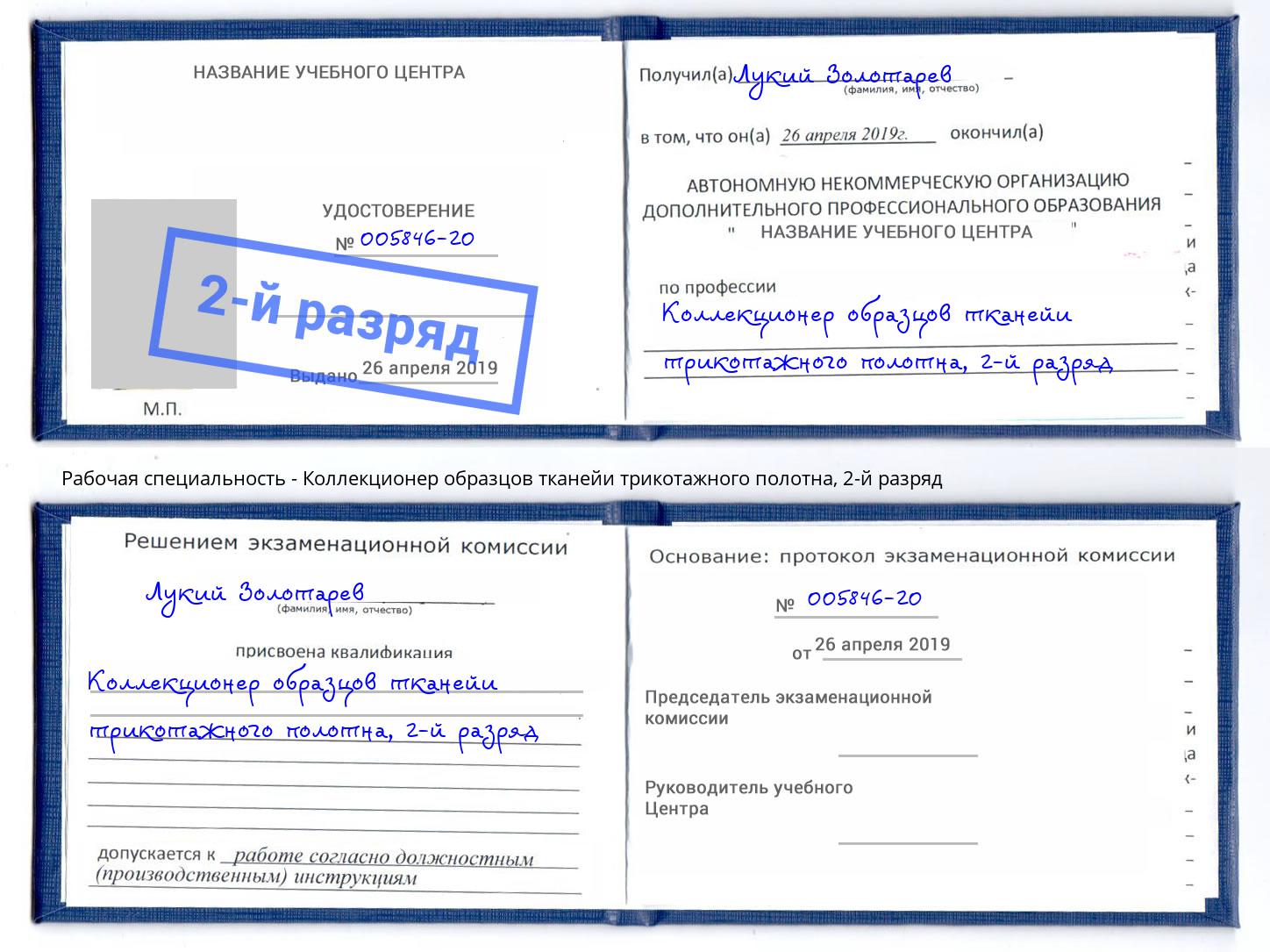 корочка 2-й разряд Коллекционер образцов тканейи трикотажного полотна Казань
