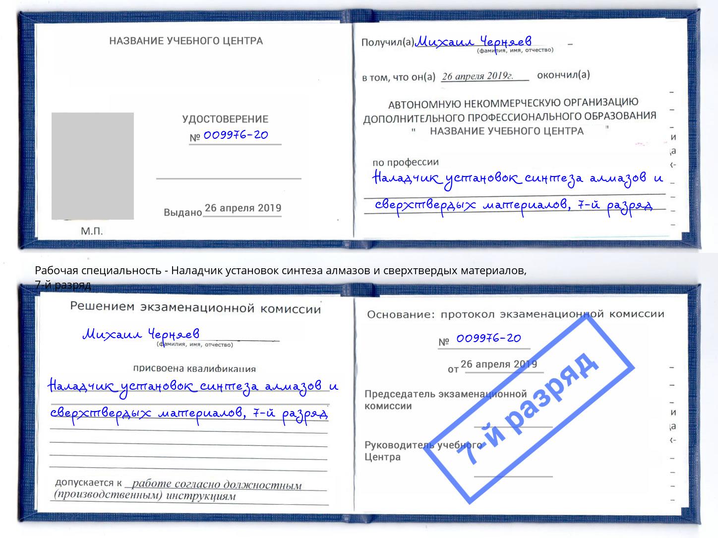 корочка 7-й разряд Наладчик установок синтеза алмазов и сверхтвердых материалов Казань