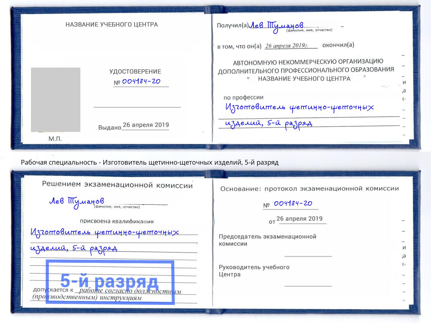 корочка 5-й разряд Изготовитель щетинно-щеточных изделий Казань