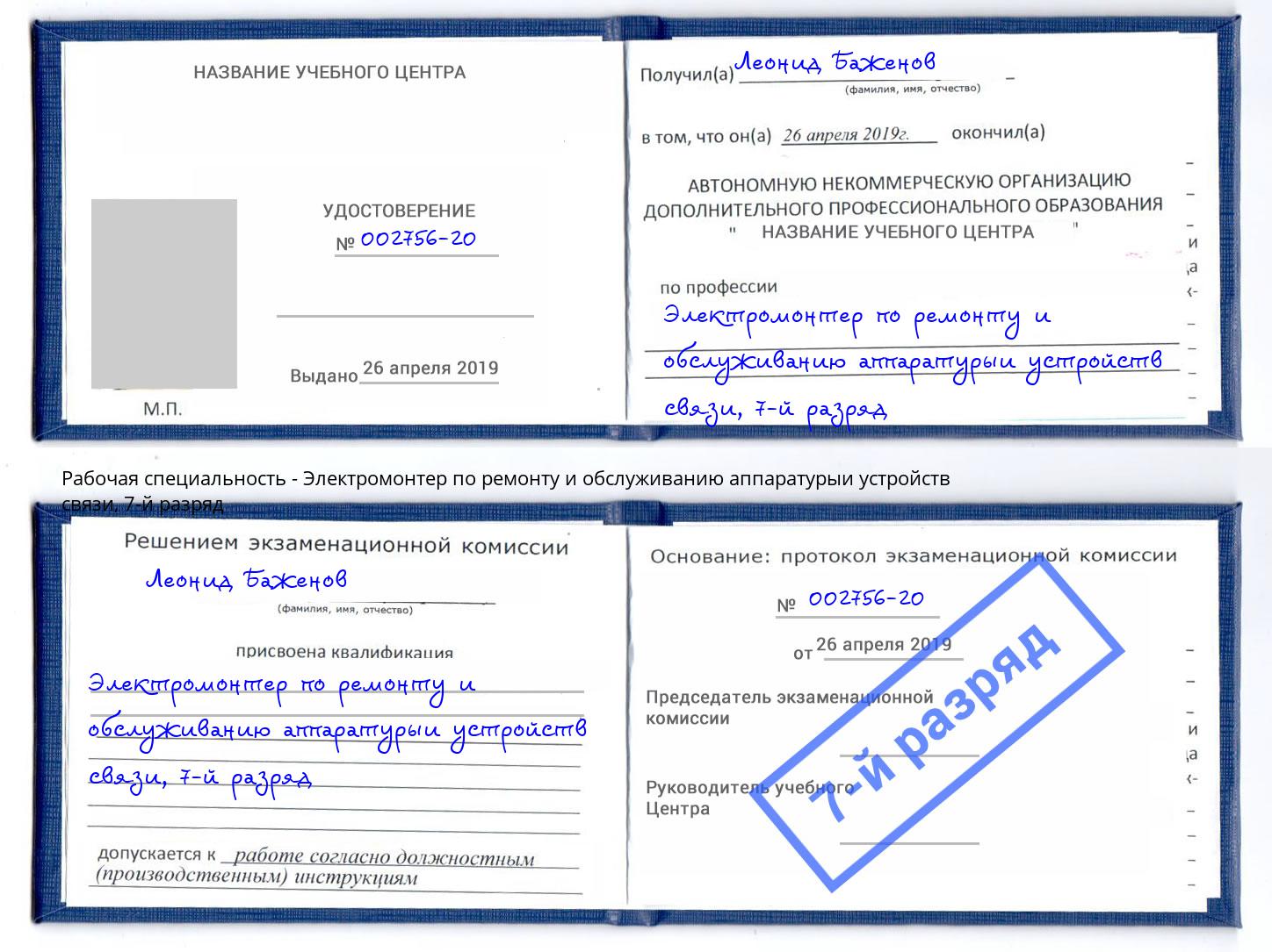 корочка 7-й разряд Электромонтер по ремонту и обслуживанию аппаратурыи устройств связи Казань