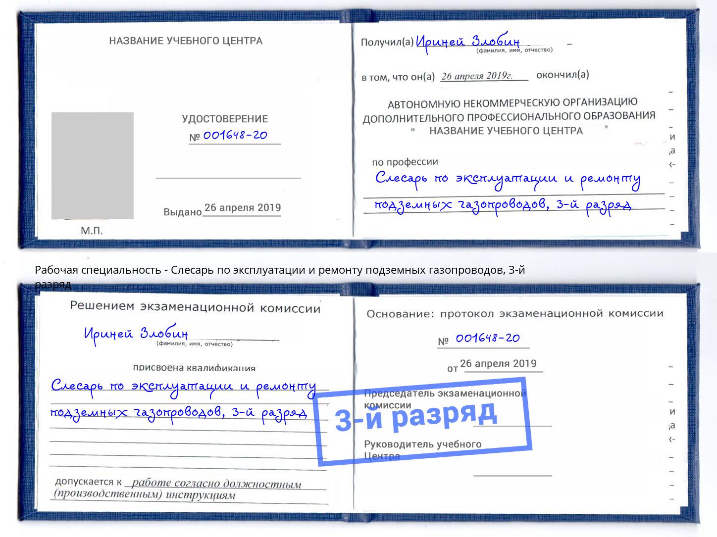 корочка 3-й разряд Слесарь по эксплуатации и ремонту подземных газопроводов Казань