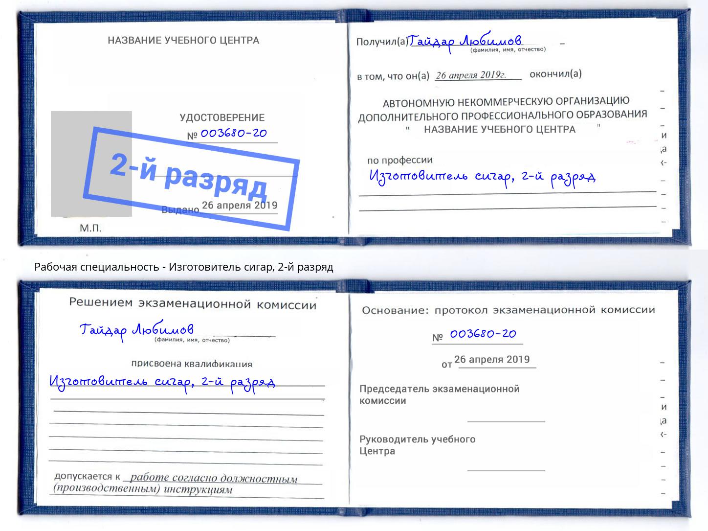 корочка 2-й разряд Изготовитель сигар Казань