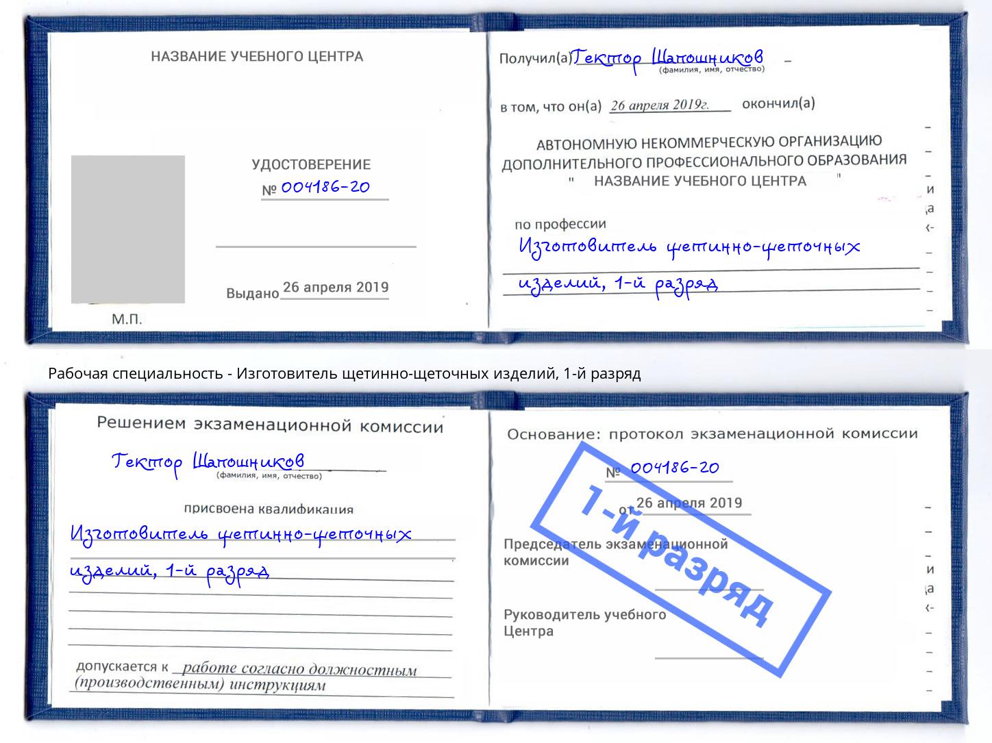 корочка 1-й разряд Изготовитель щетинно-щеточных изделий Казань