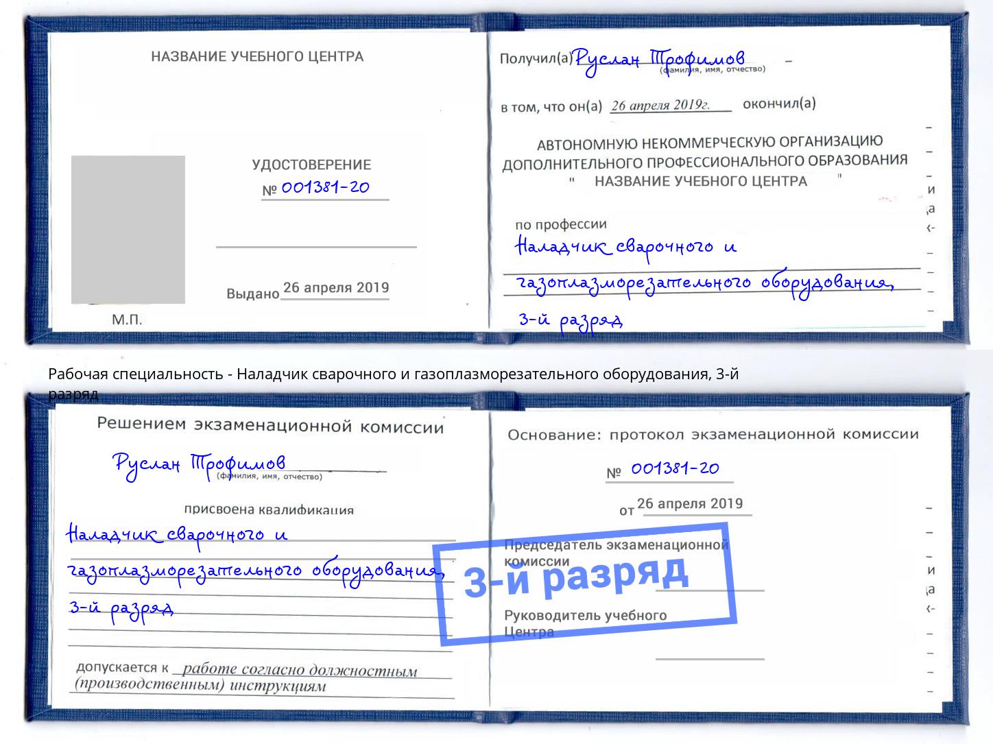 корочка 3-й разряд Наладчик сварочного и газоплазморезательного оборудования Казань