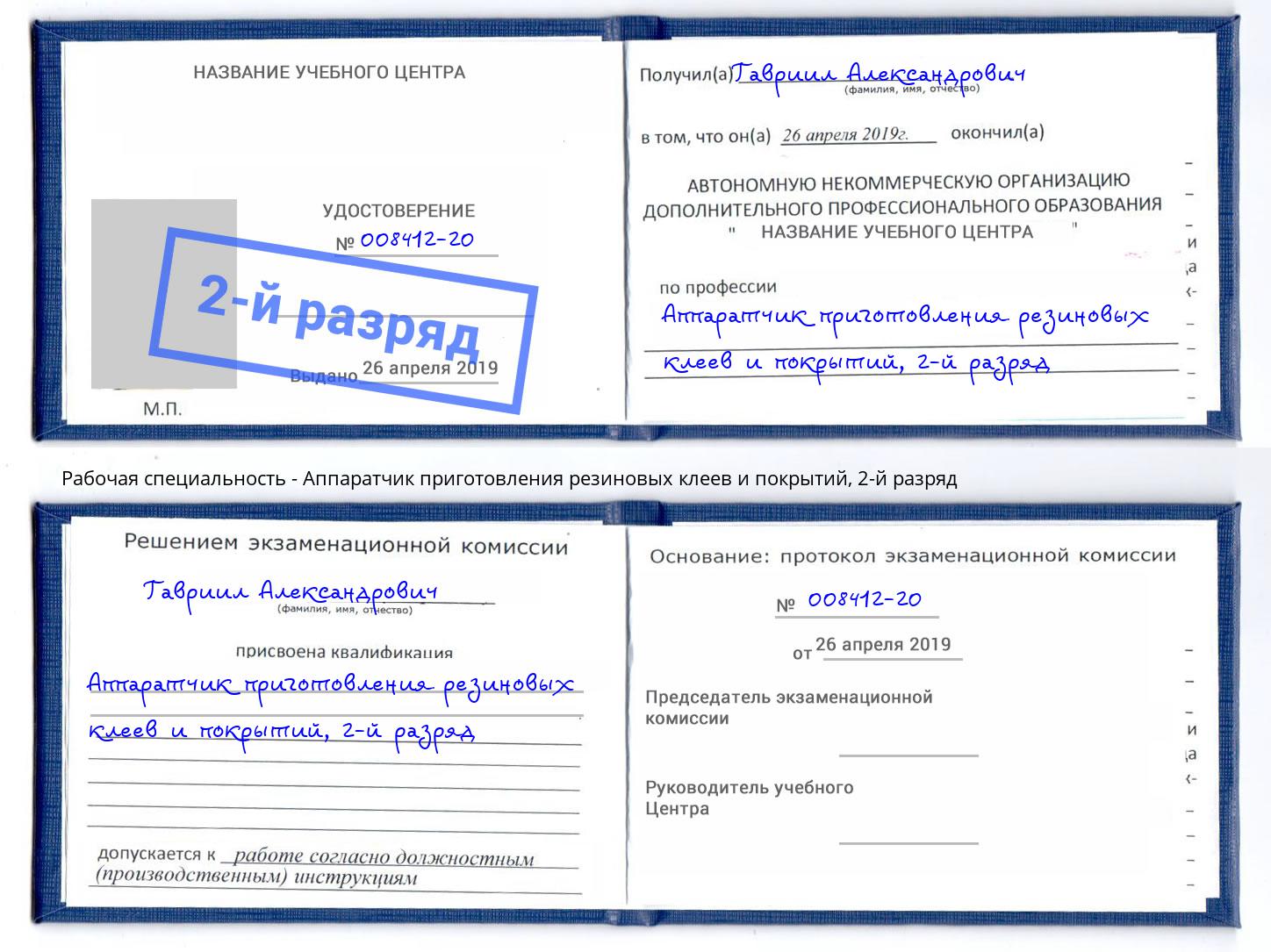 корочка 2-й разряд Аппаратчик приготовления резиновых клеев и покрытий Казань