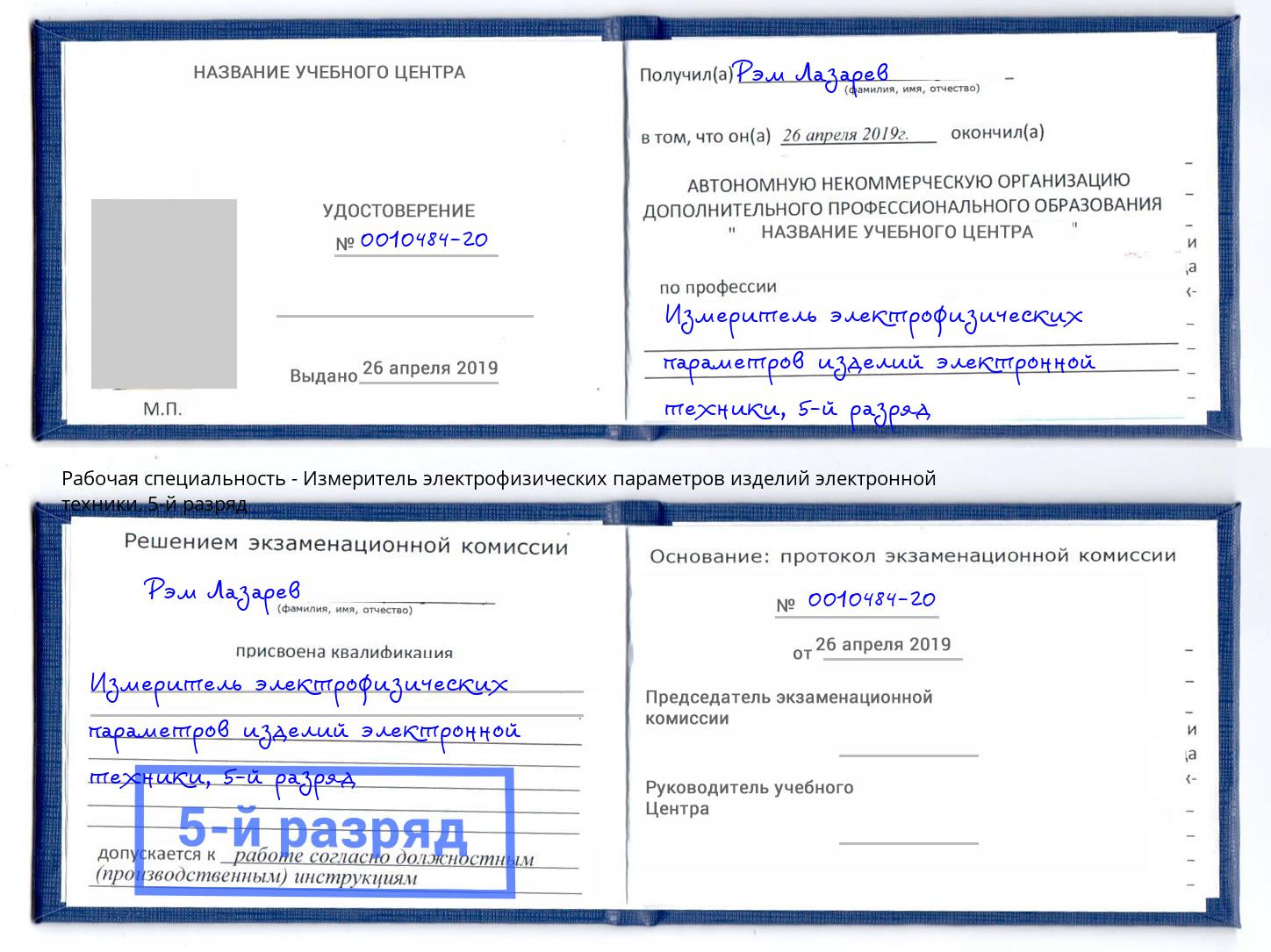 корочка 5-й разряд Измеритель электрофизических параметров изделий электронной техники Казань