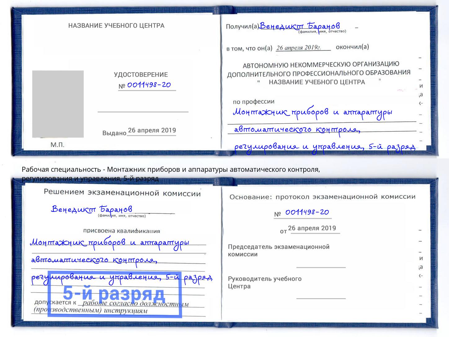 корочка 5-й разряд Монтажник приборов и аппаратуры автоматического контроля, регулирования и управления Казань