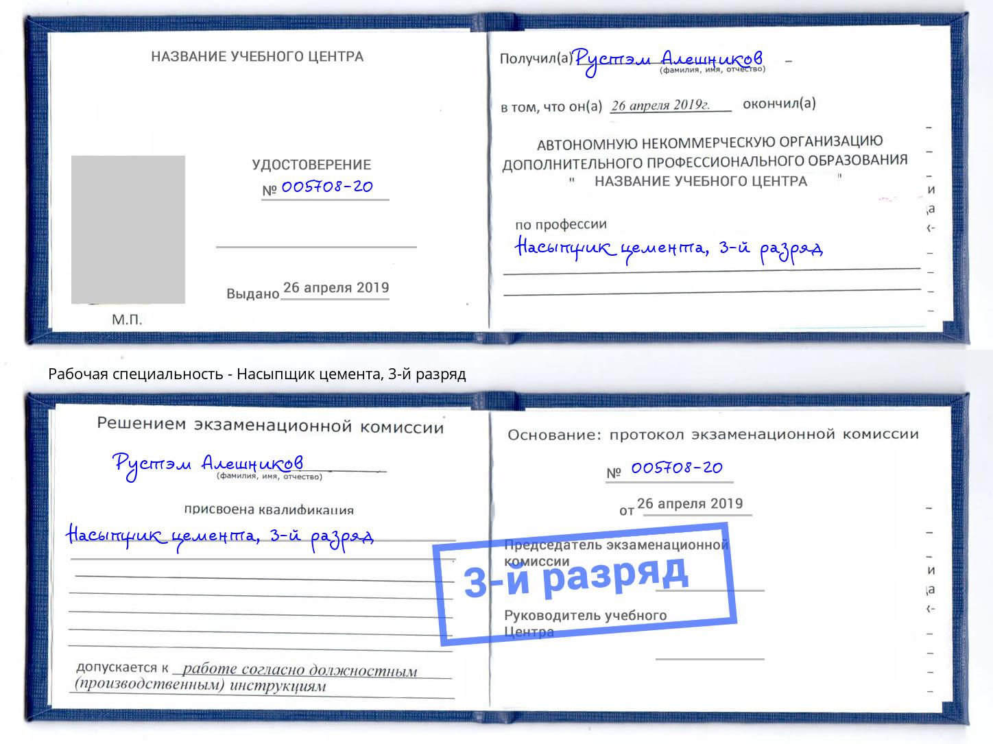 корочка 3-й разряд Насыпщик цемента Казань