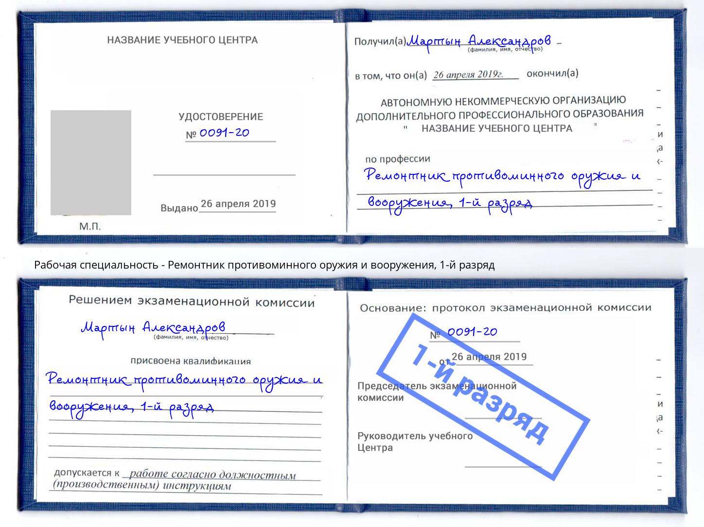 корочка 1-й разряд Ремонтник противоминного оружия и вооружения Казань