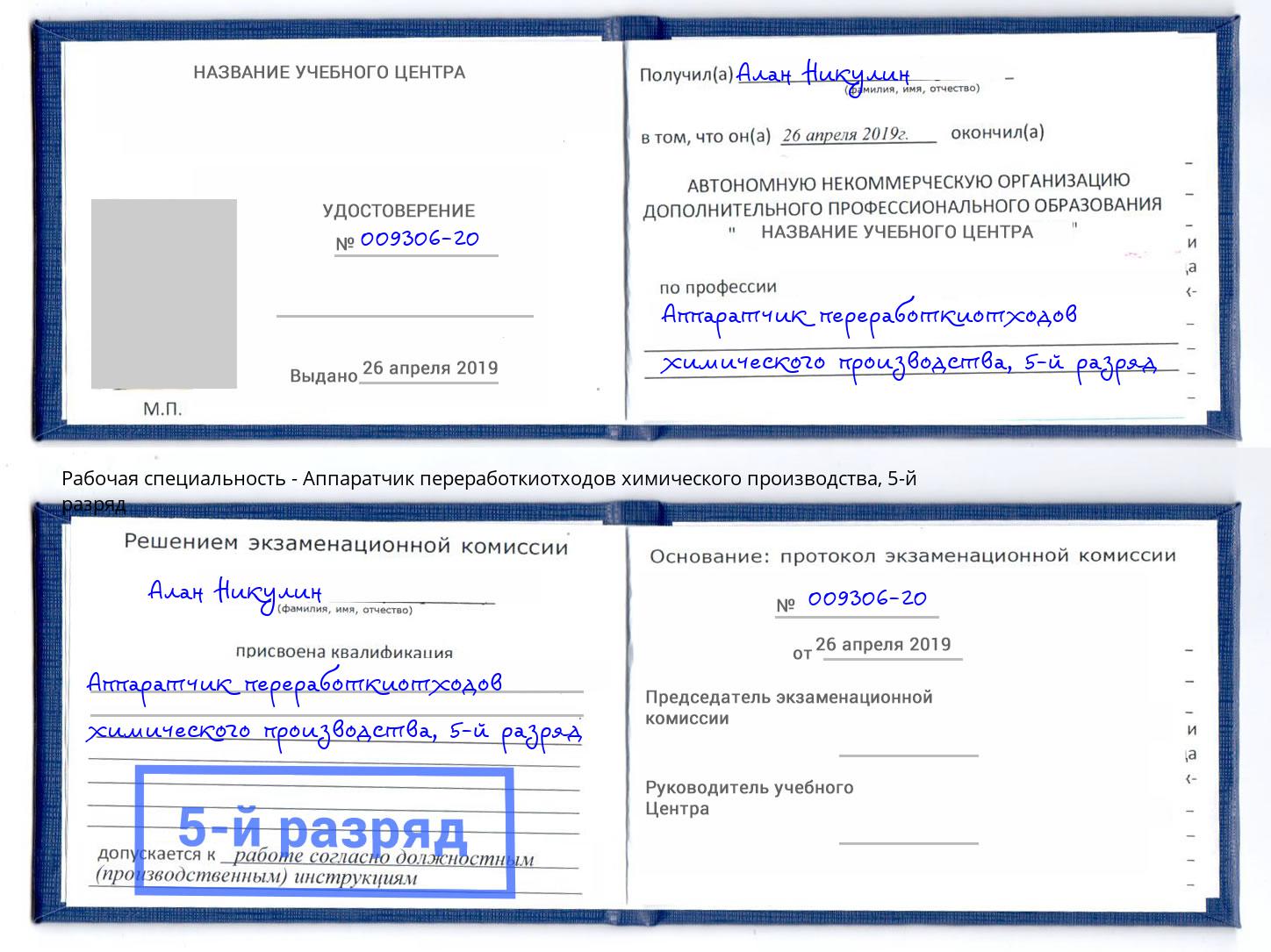 корочка 5-й разряд Аппаратчик переработкиотходов химического производства Казань