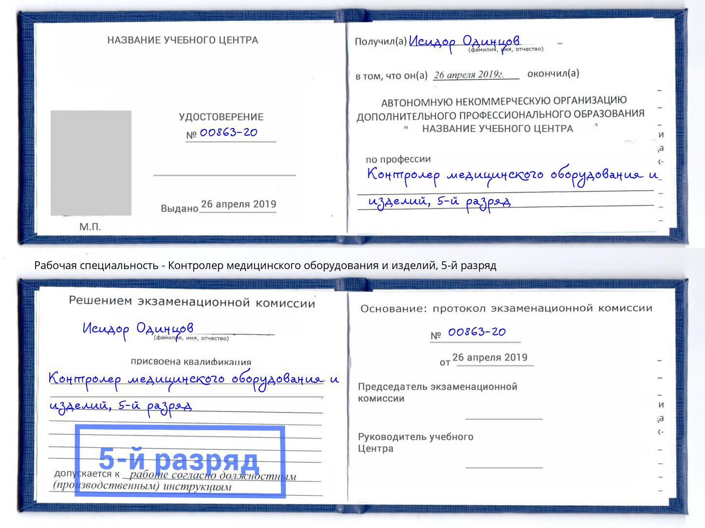 корочка 5-й разряд Контролер медицинского оборудования и изделий Казань