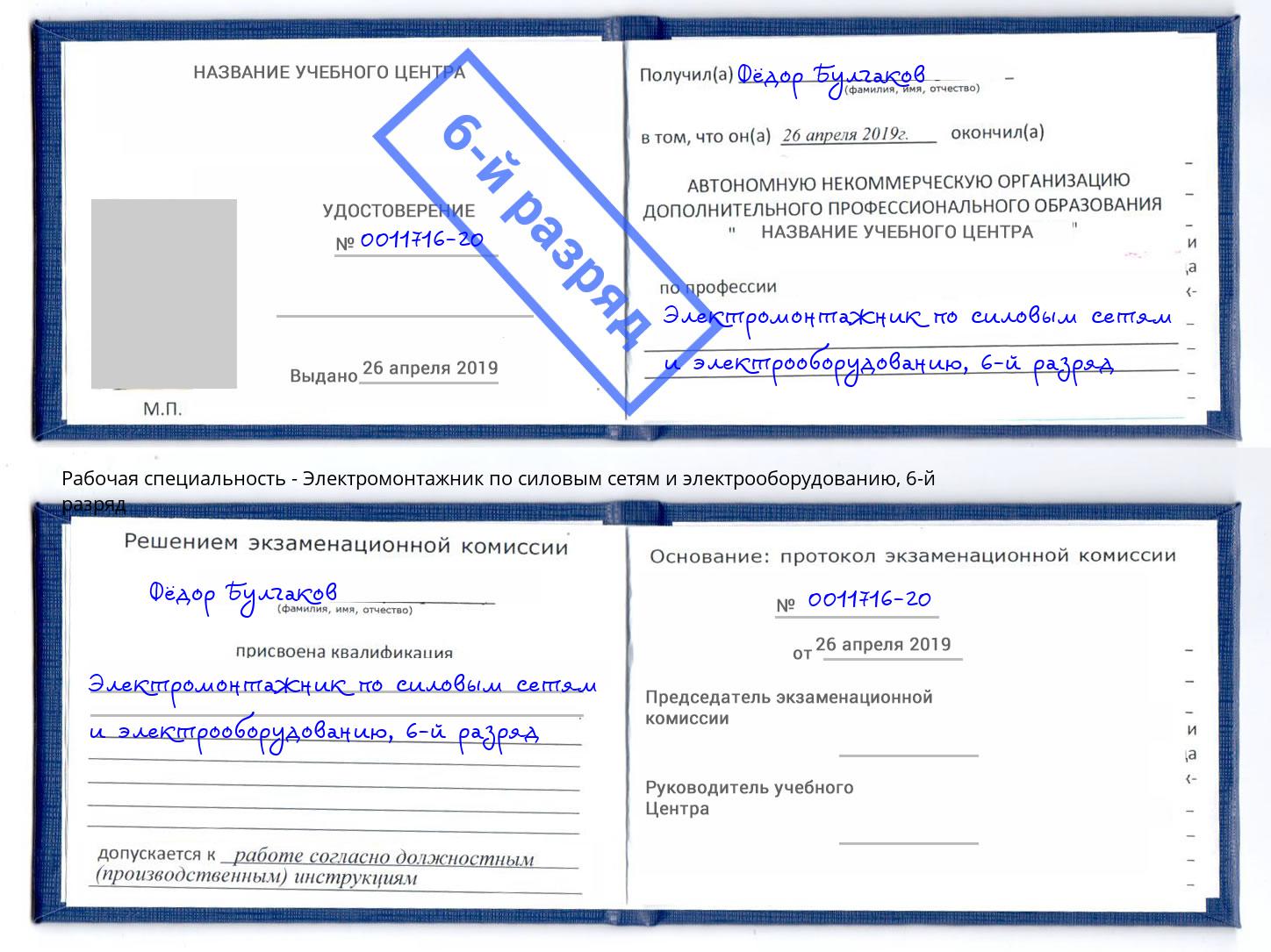 корочка 6-й разряд Электромонтажник по силовым линиям и электрооборудованию Казань