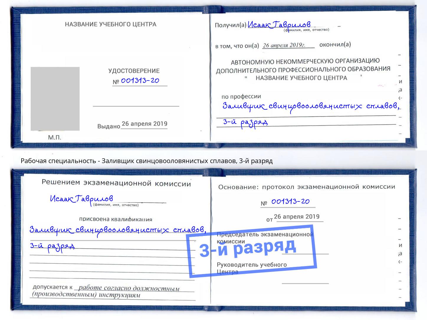 корочка 3-й разряд Заливщик свинцовооловянистых сплавов Казань