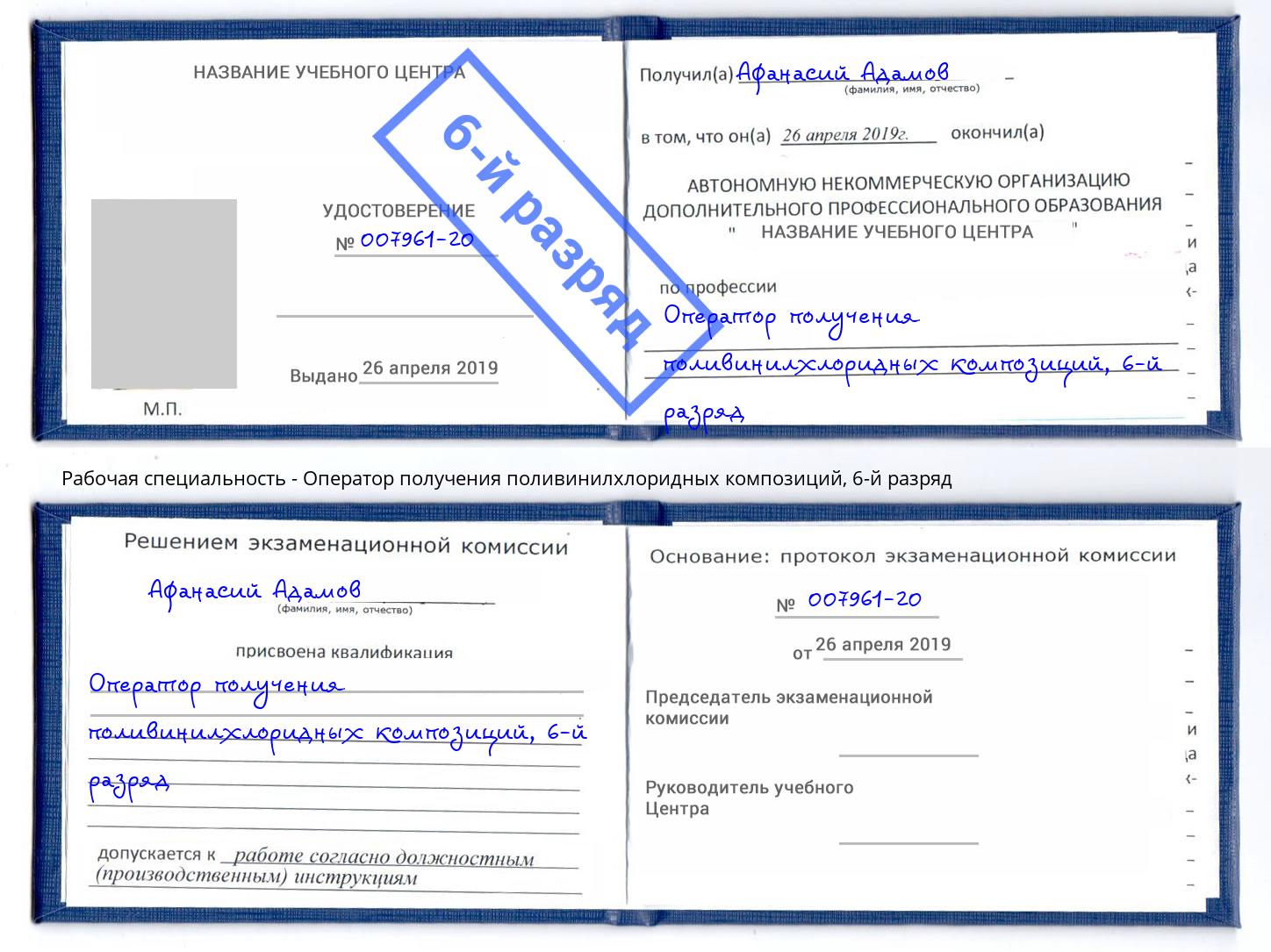 корочка 6-й разряд Оператор получения поливинилхлоридных композиций Казань