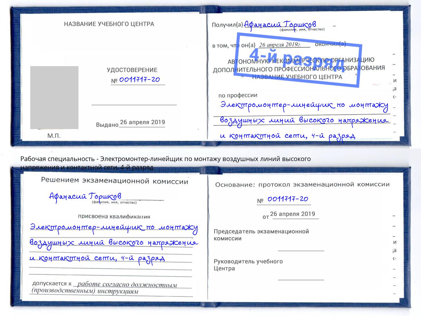 корочка 4-й разряд Электромонтер-линейщик по монтажу воздушных линий высокого напряжения и контактной сети Казань