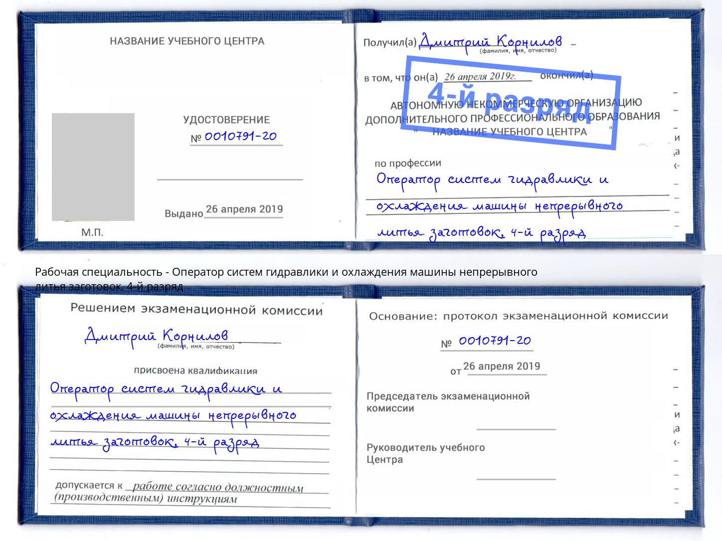 корочка 4-й разряд Оператор систем гидравлики и охлаждения машины непрерывного литья заготовок Казань