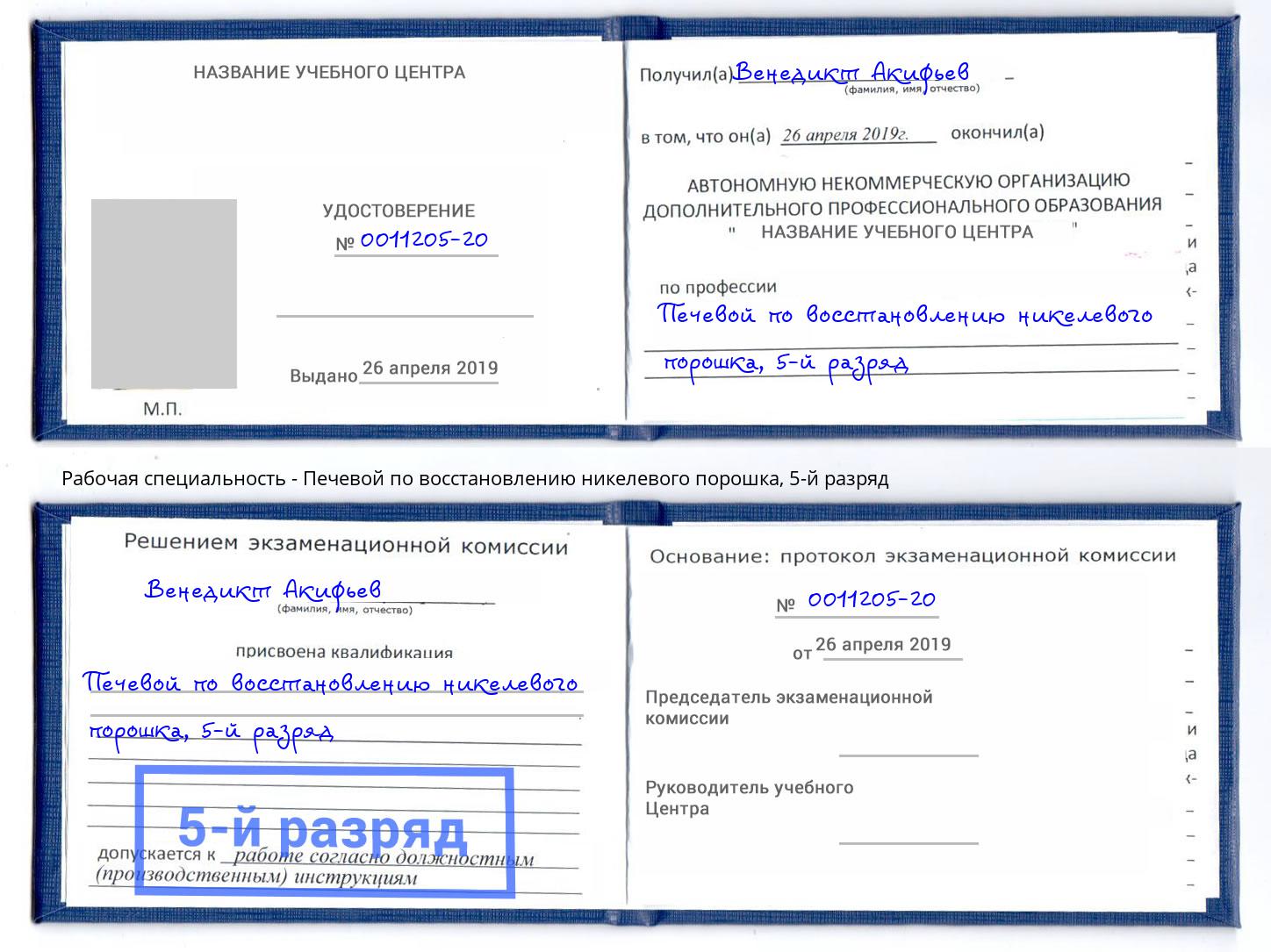 корочка 5-й разряд Печевой по восстановлению никелевого порошка Казань