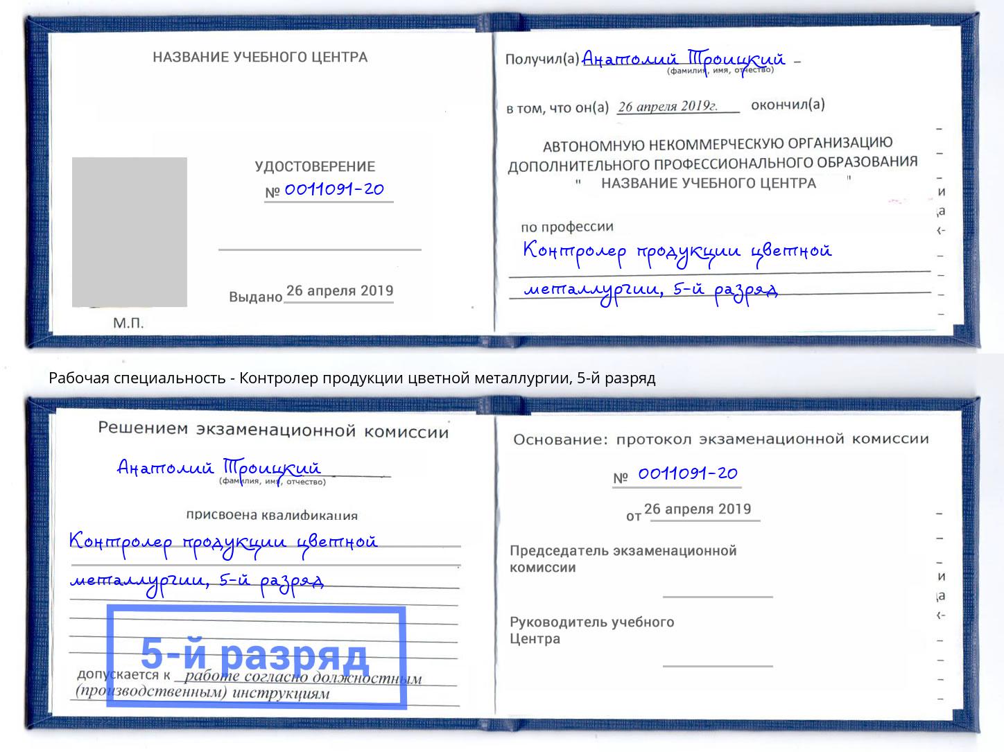 корочка 5-й разряд Контролер продукции цветной металлургии Казань