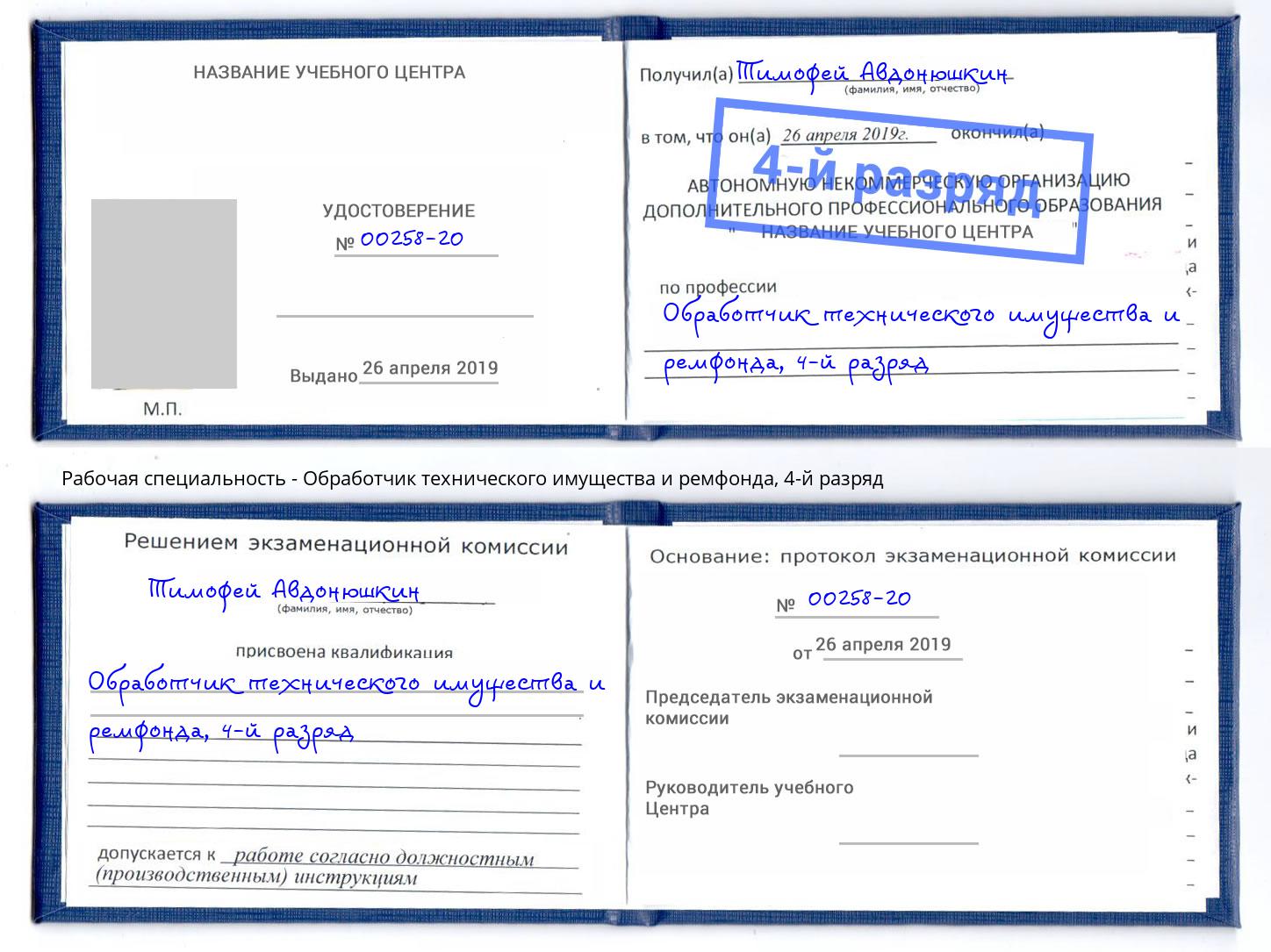 корочка 4-й разряд Обработчик технического имущества и ремфонда Казань