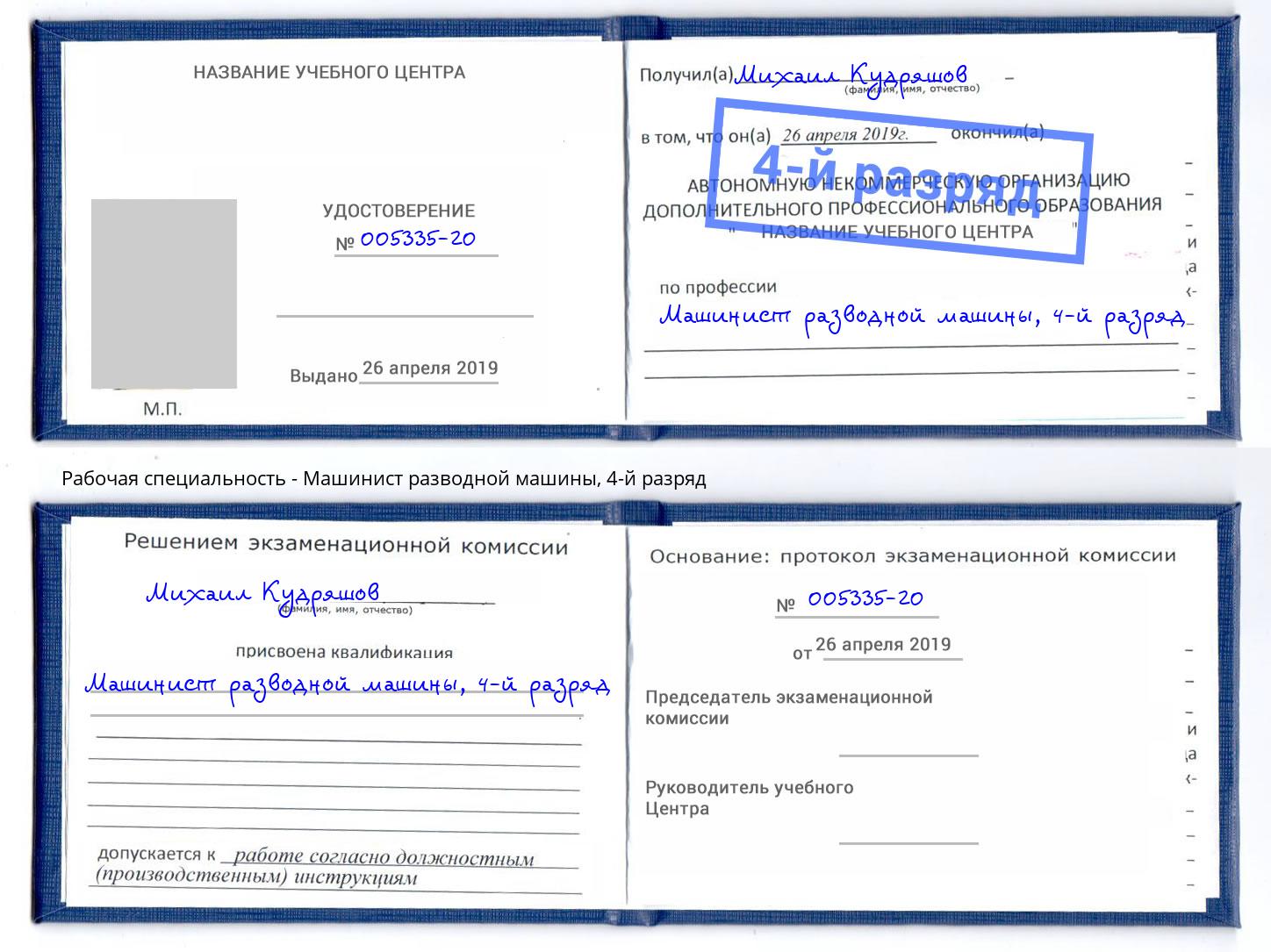 корочка 4-й разряд Машинист разводной машины Казань