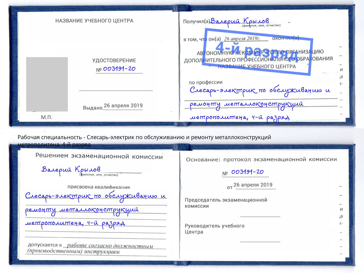 корочка 4-й разряд Слесарь-электрик по обслуживанию и ремонту металлоконструкций метрополитена Казань