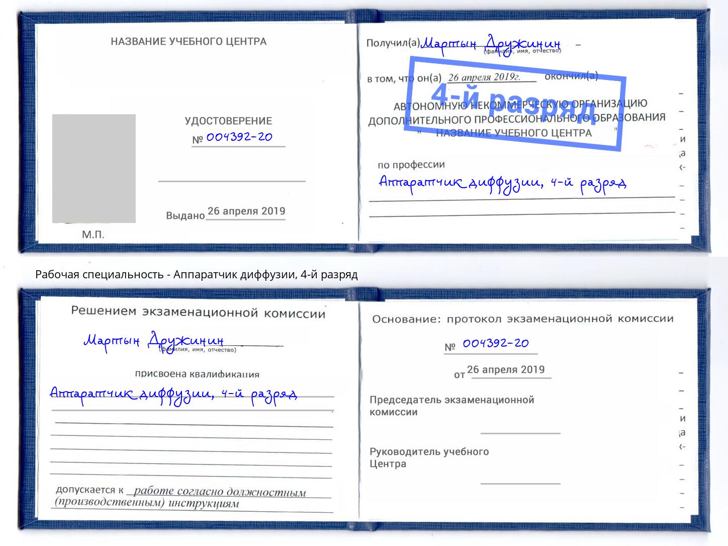 корочка 4-й разряд Аппаратчик диффузии Казань