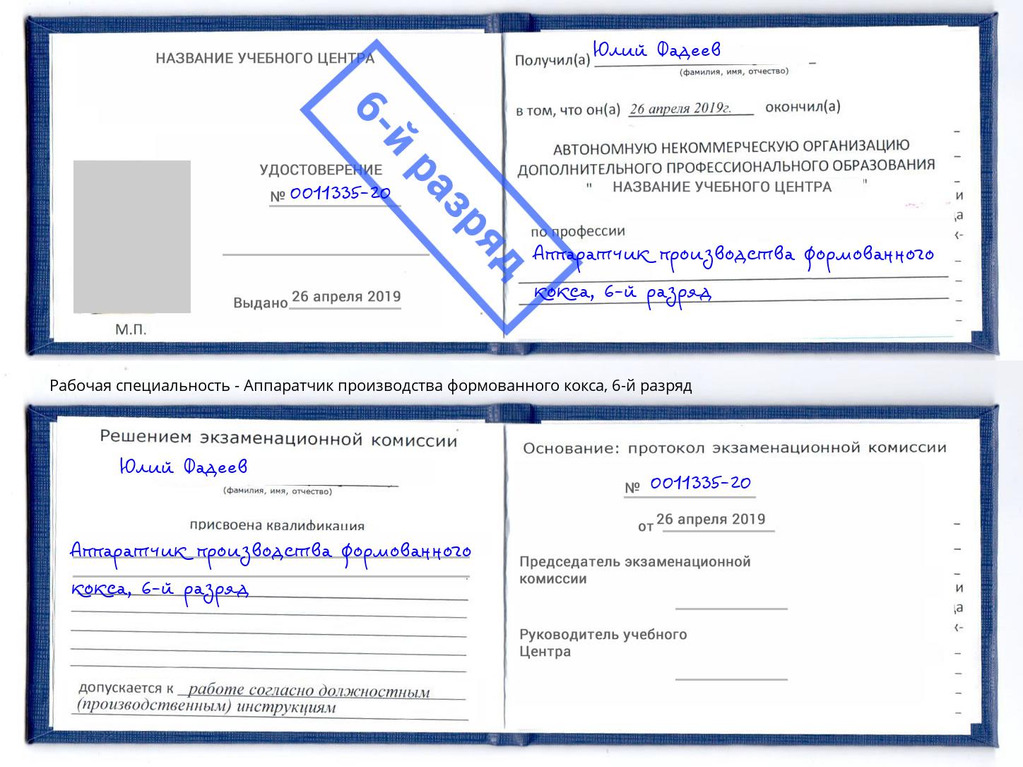 корочка 6-й разряд Аппаратчик производства формованного кокса Казань