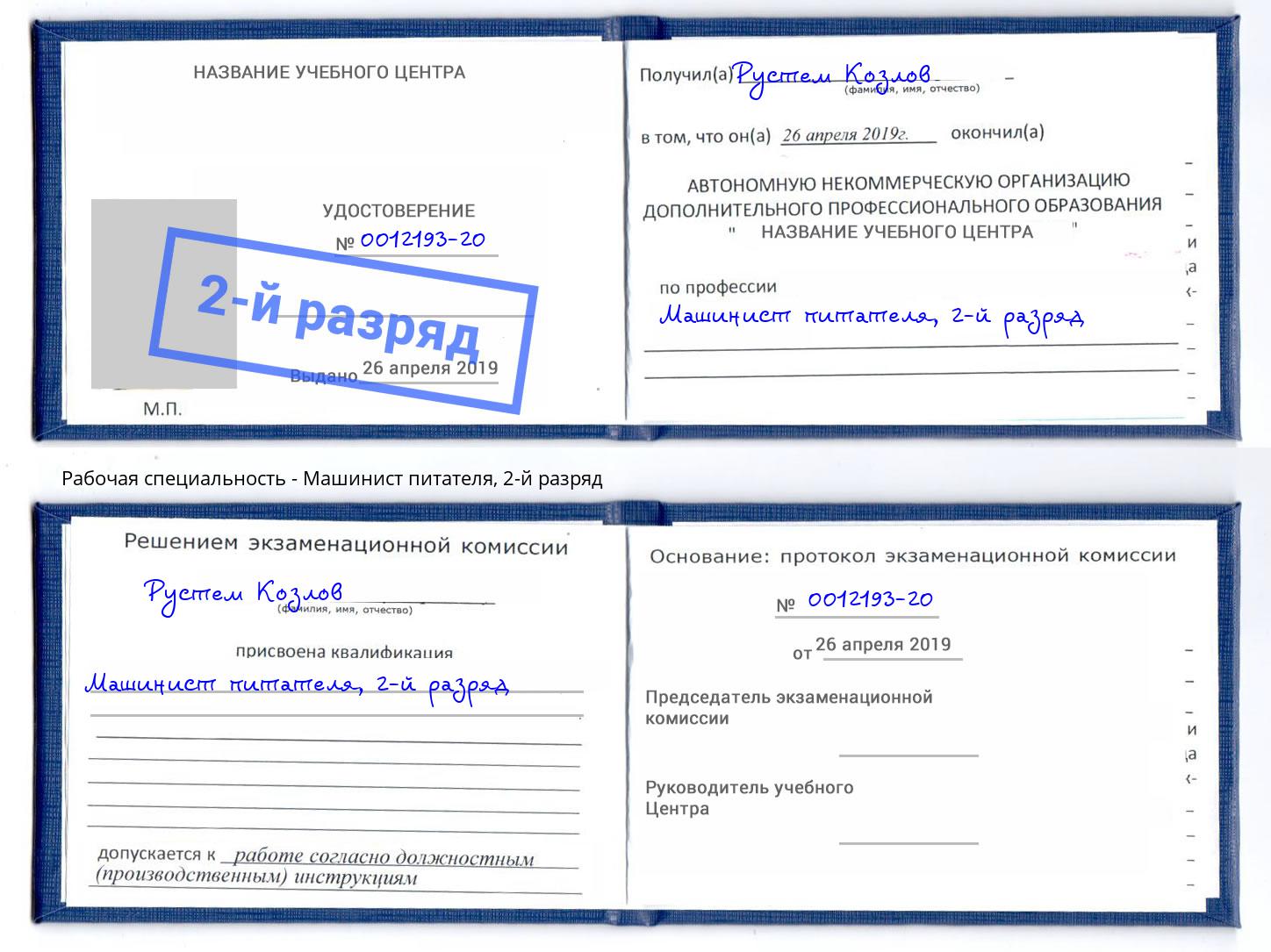 корочка 2-й разряд Машинист питателя Казань