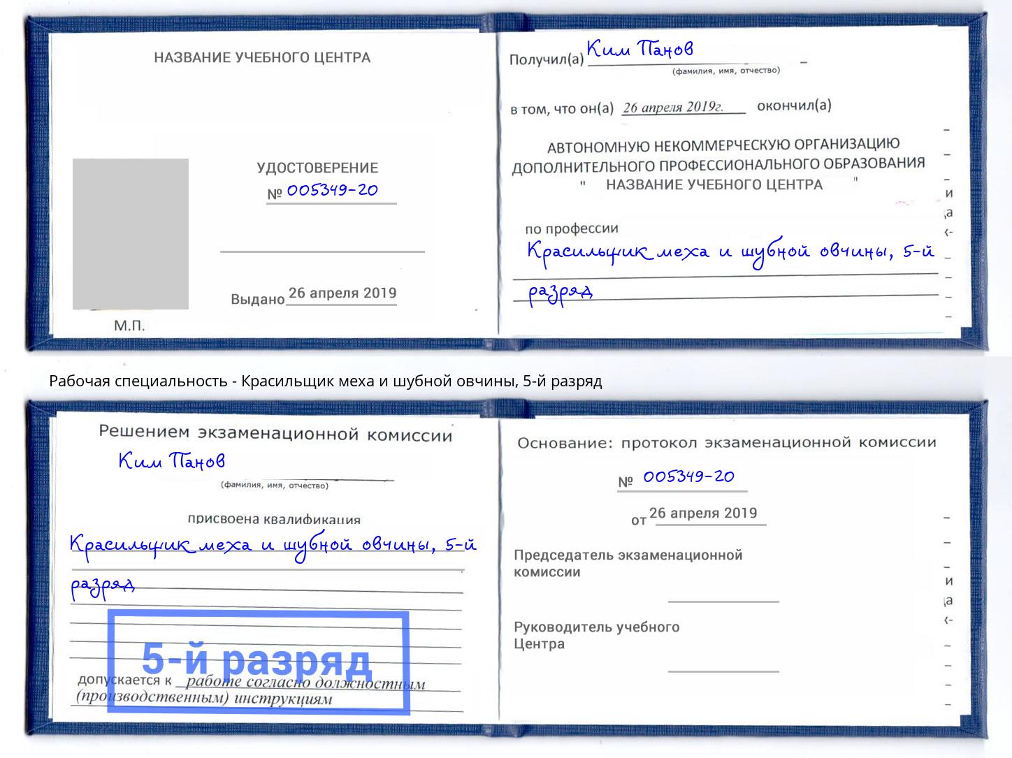 корочка 5-й разряд Красильщик меха и шубной овчины Казань