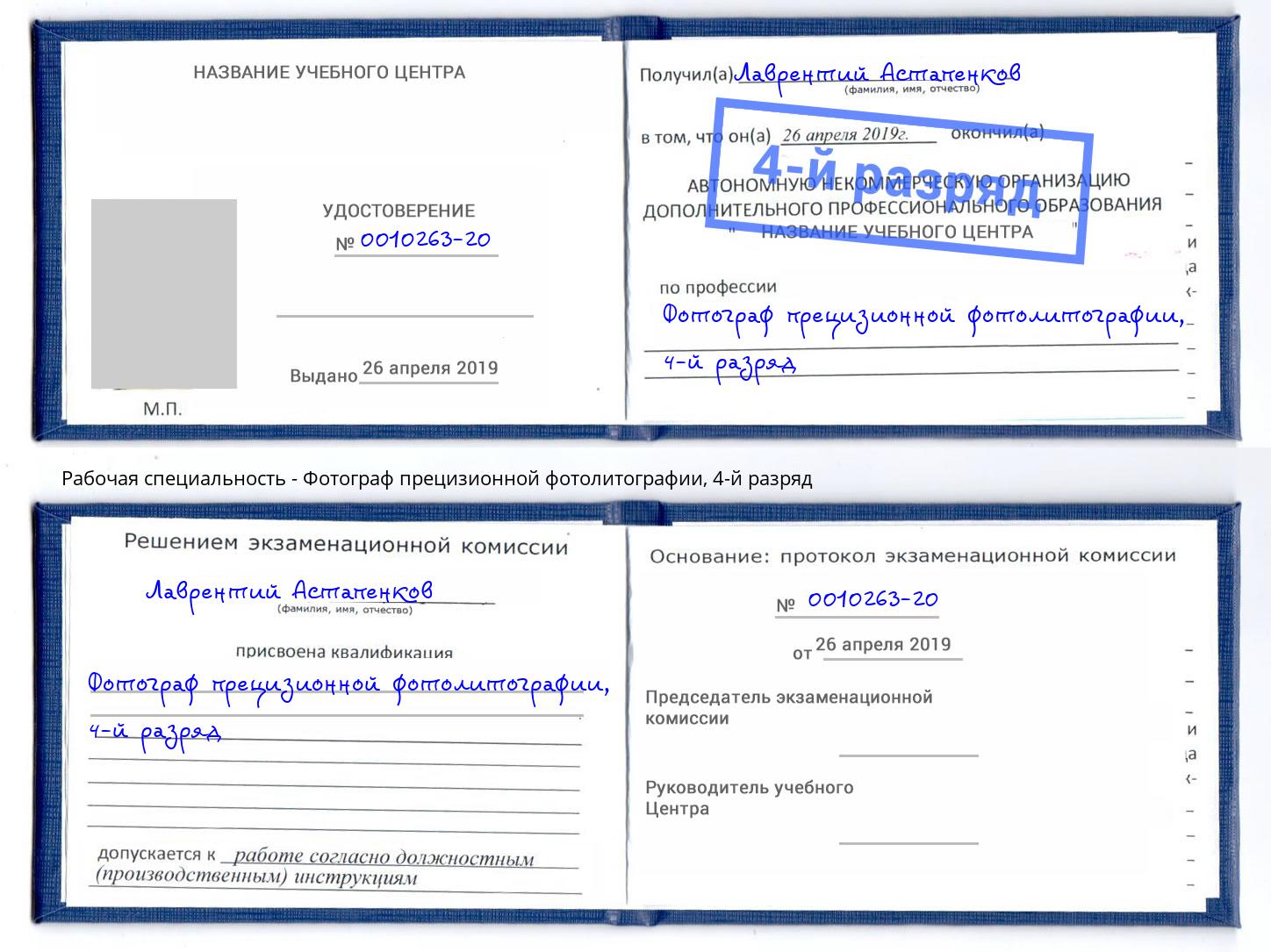 корочка 4-й разряд Фотограф прецизионной фотолитографии Казань