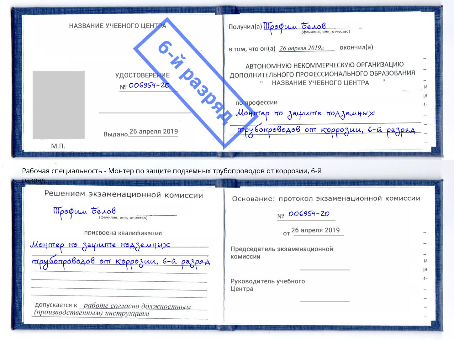 корочка 6-й разряд Монтер по защите подземных трубопроводов от коррозии Казань