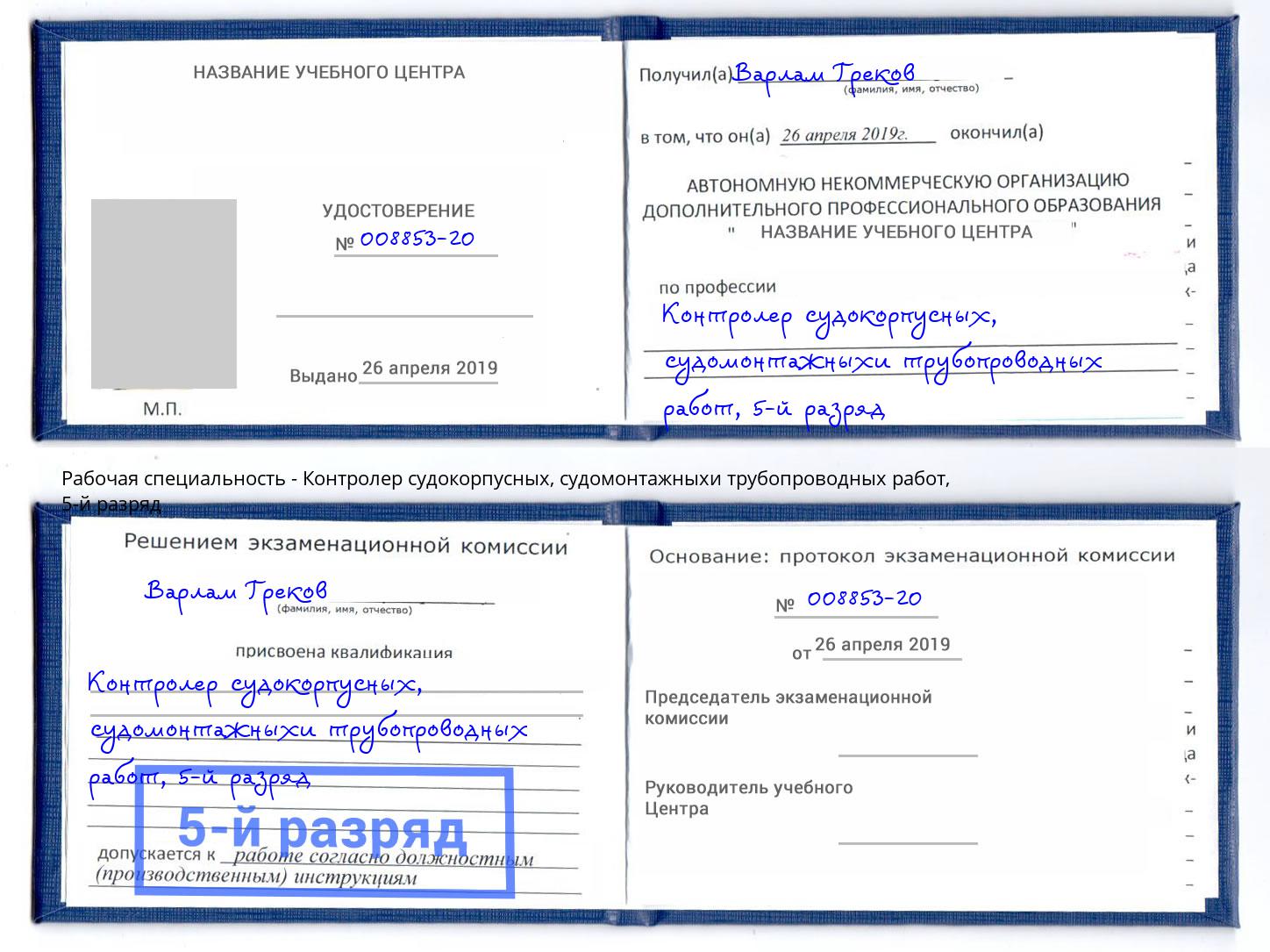 корочка 5-й разряд Контролер судокорпусных, судомонтажныхи трубопроводных работ Казань