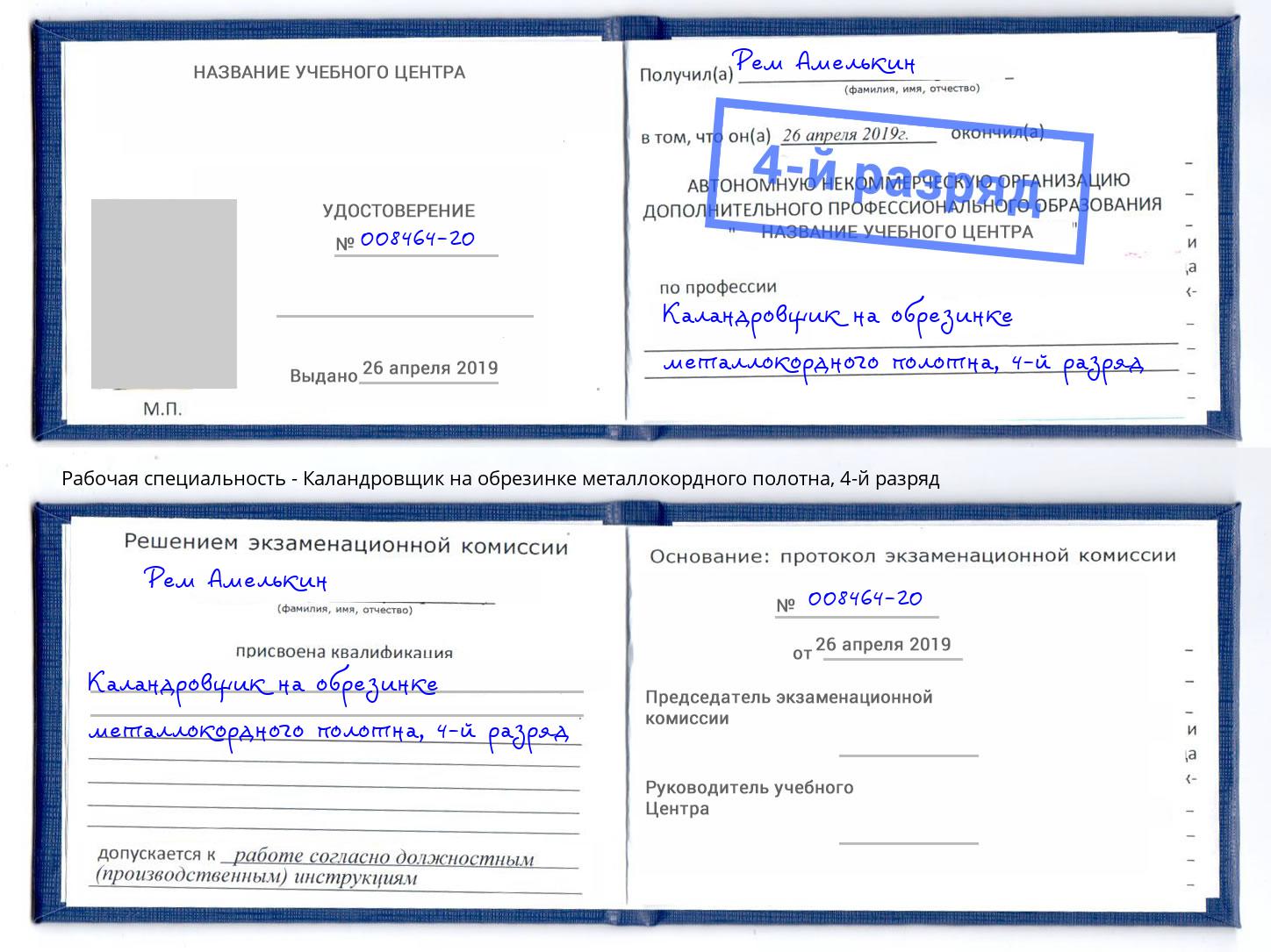 корочка 4-й разряд Каландровщик на обрезинке металлокордного полотна Казань