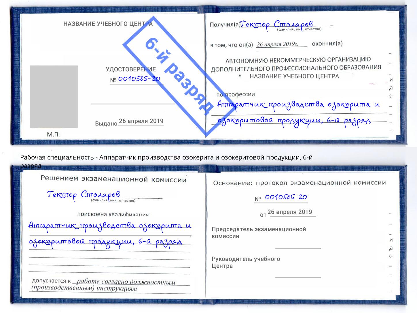 корочка 6-й разряд Аппаратчик производства озокерита и озокеритовой продукции Казань