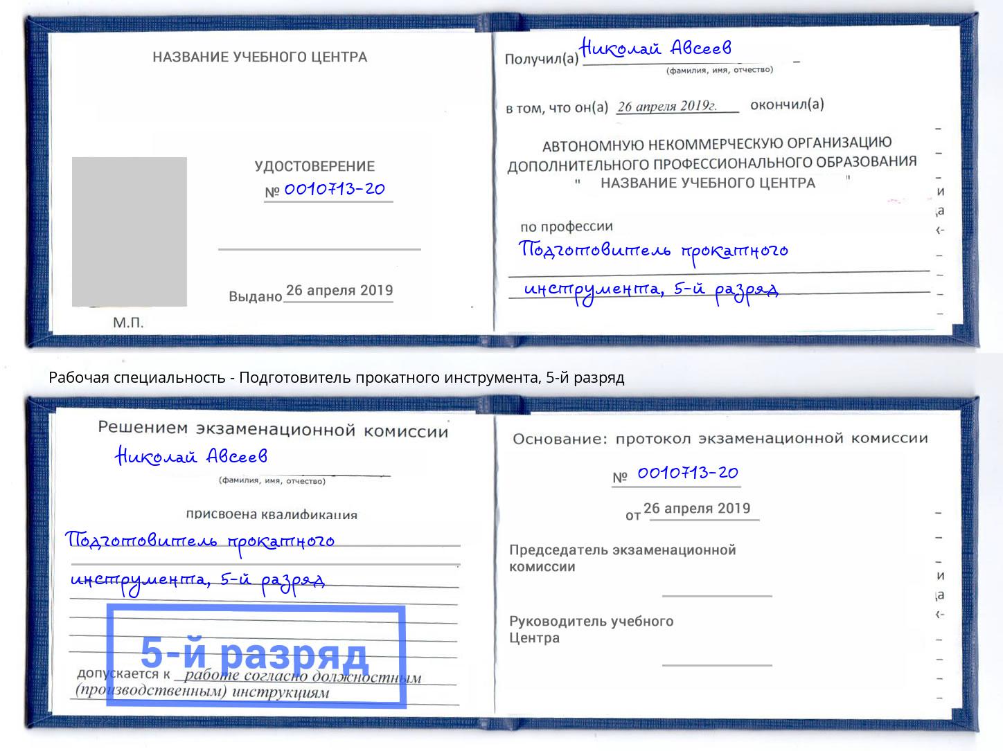 корочка 5-й разряд Подготовитель прокатного инструмента Казань