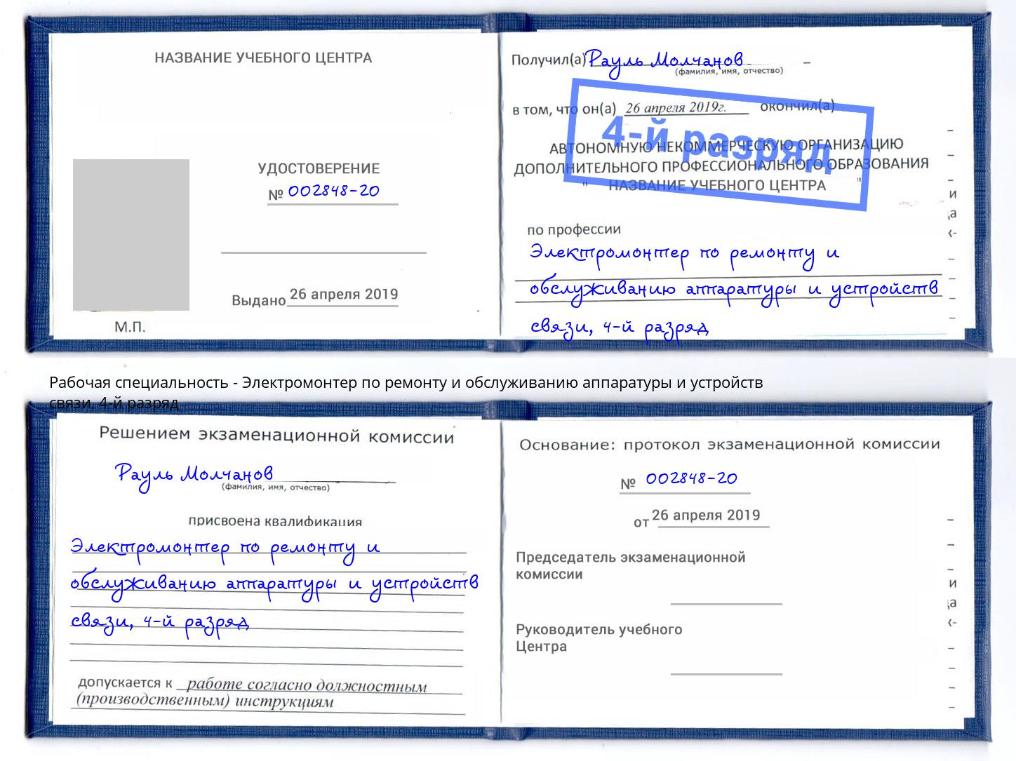 корочка 4-й разряд Электромонтер по ремонту и обслуживанию аппаратуры и устройств связи Казань