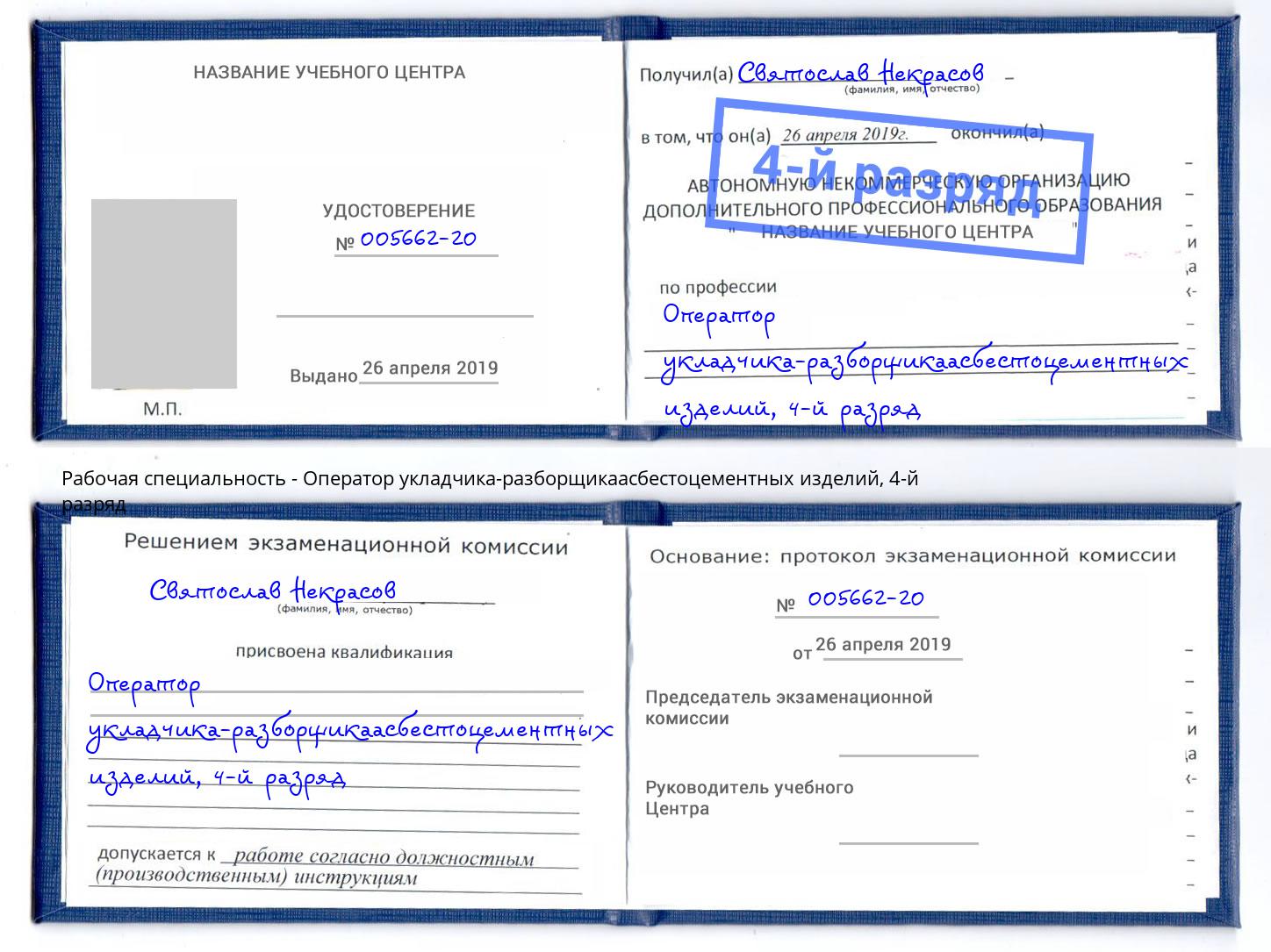 корочка 4-й разряд Оператор укладчика-разборщикаасбестоцементных изделий Казань