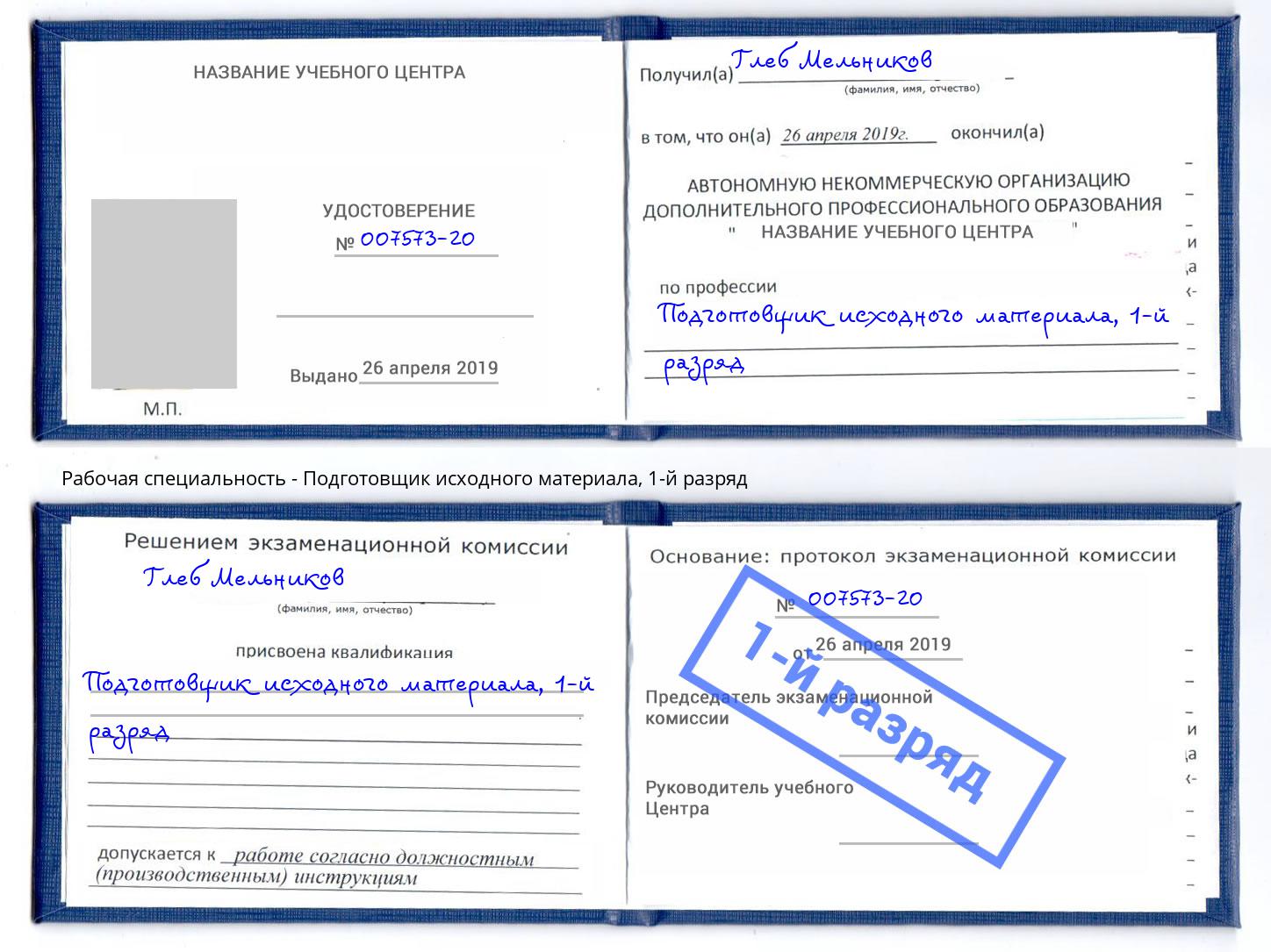 корочка 1-й разряд Подготовщик исходного материала Казань