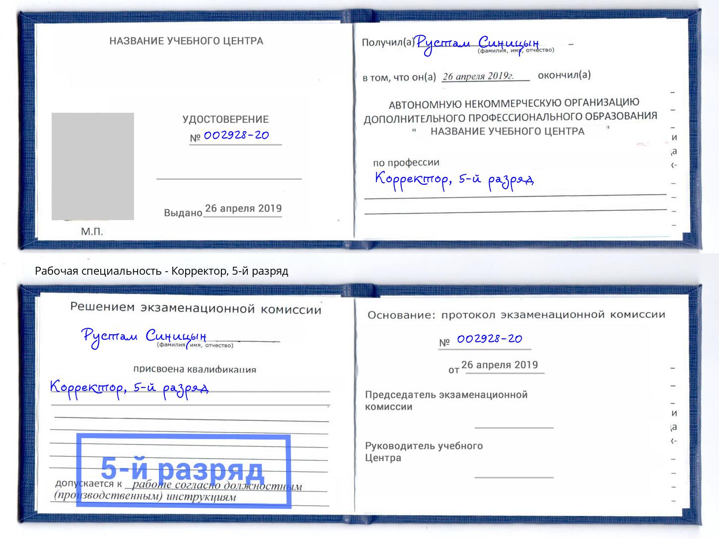корочка 5-й разряд Корректор Казань