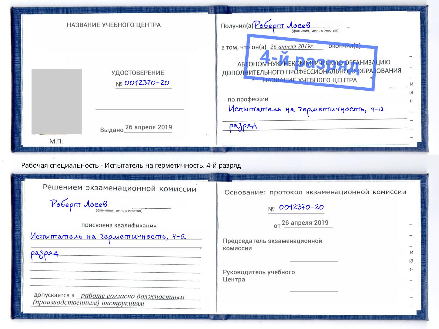 корочка 4-й разряд Испытатель на герметичность Казань