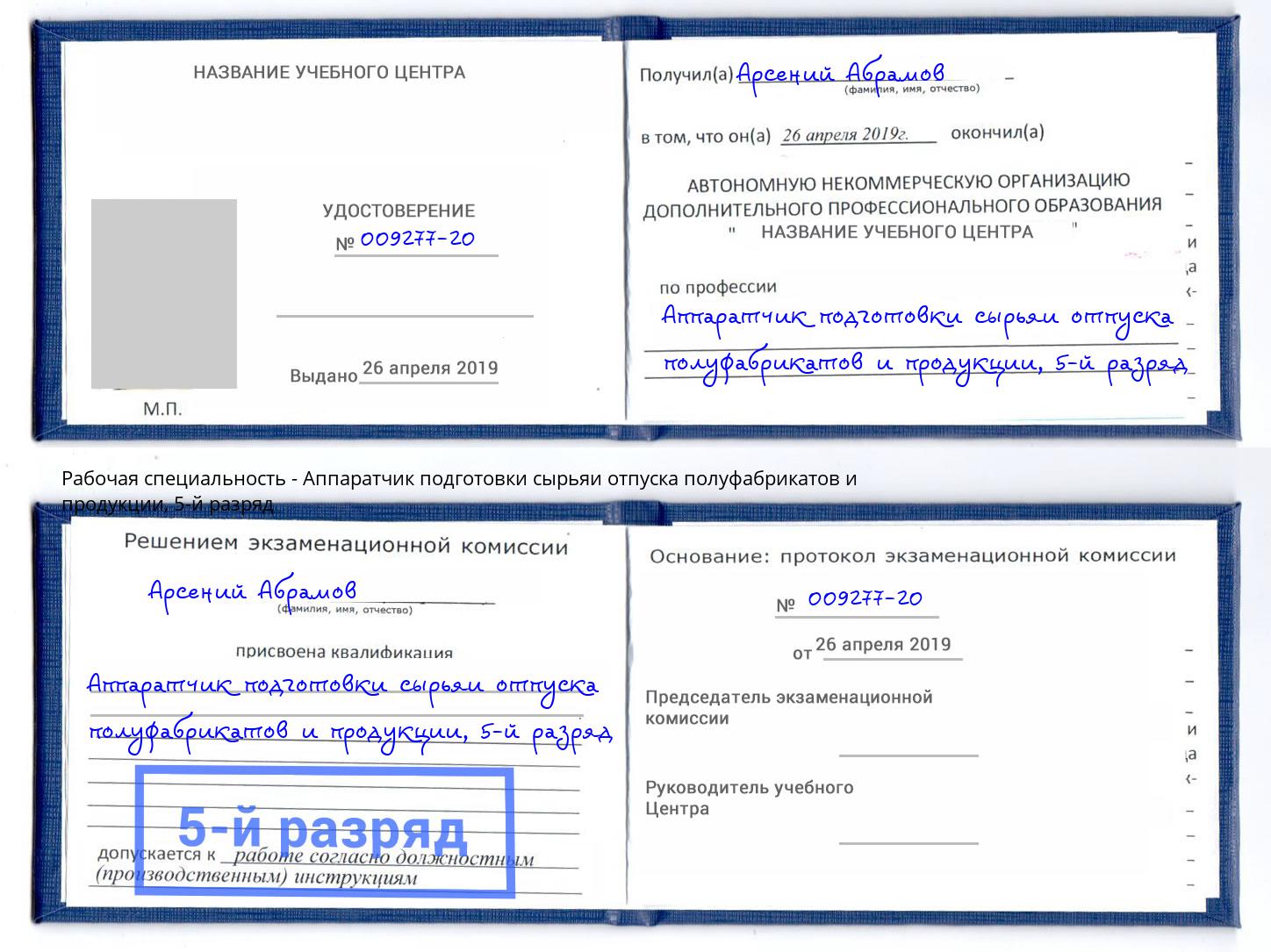 корочка 5-й разряд Аппаратчик подготовки сырьяи отпуска полуфабрикатов и продукции Казань