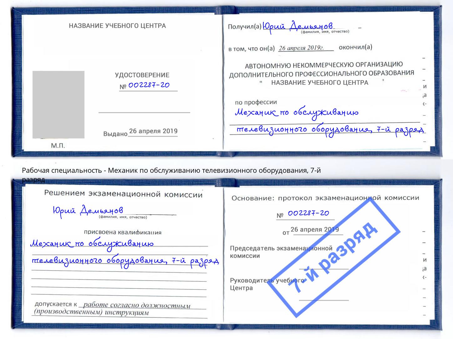 корочка 7-й разряд Механик по обслуживанию телевизионного оборудования Казань