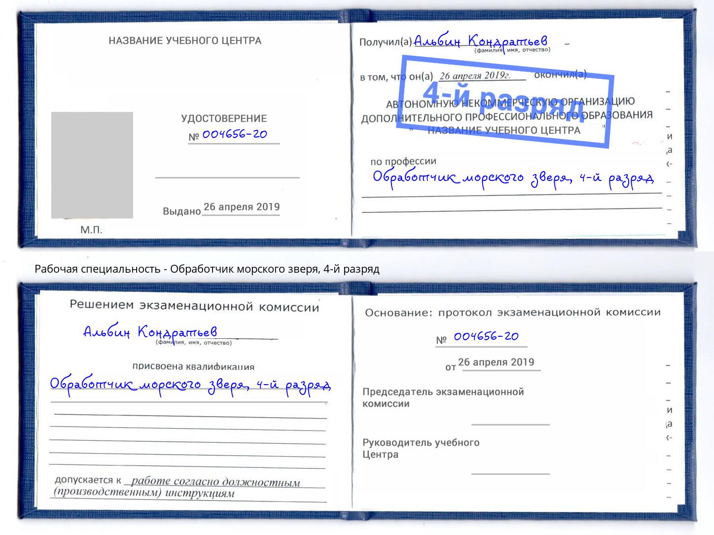 корочка 4-й разряд Обработчик морского зверя Казань